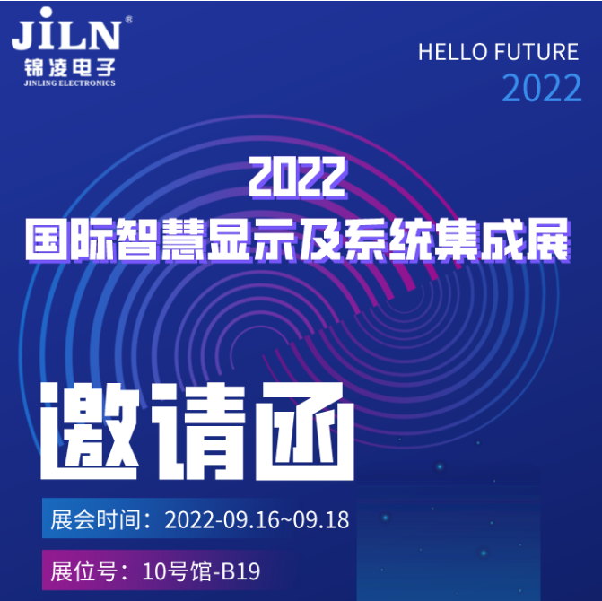 锦凌邀您共聚-2022国际智慧显示及系统集成展（深圳）