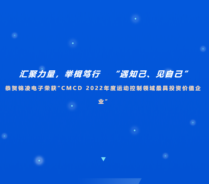 喜讯！恭贺锦凌电子荣获“CMCD 2022年度运动控制领域最具投资价值企业”