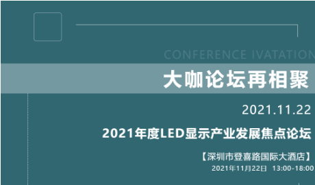 2021年度LED显示产业发展焦点论坛