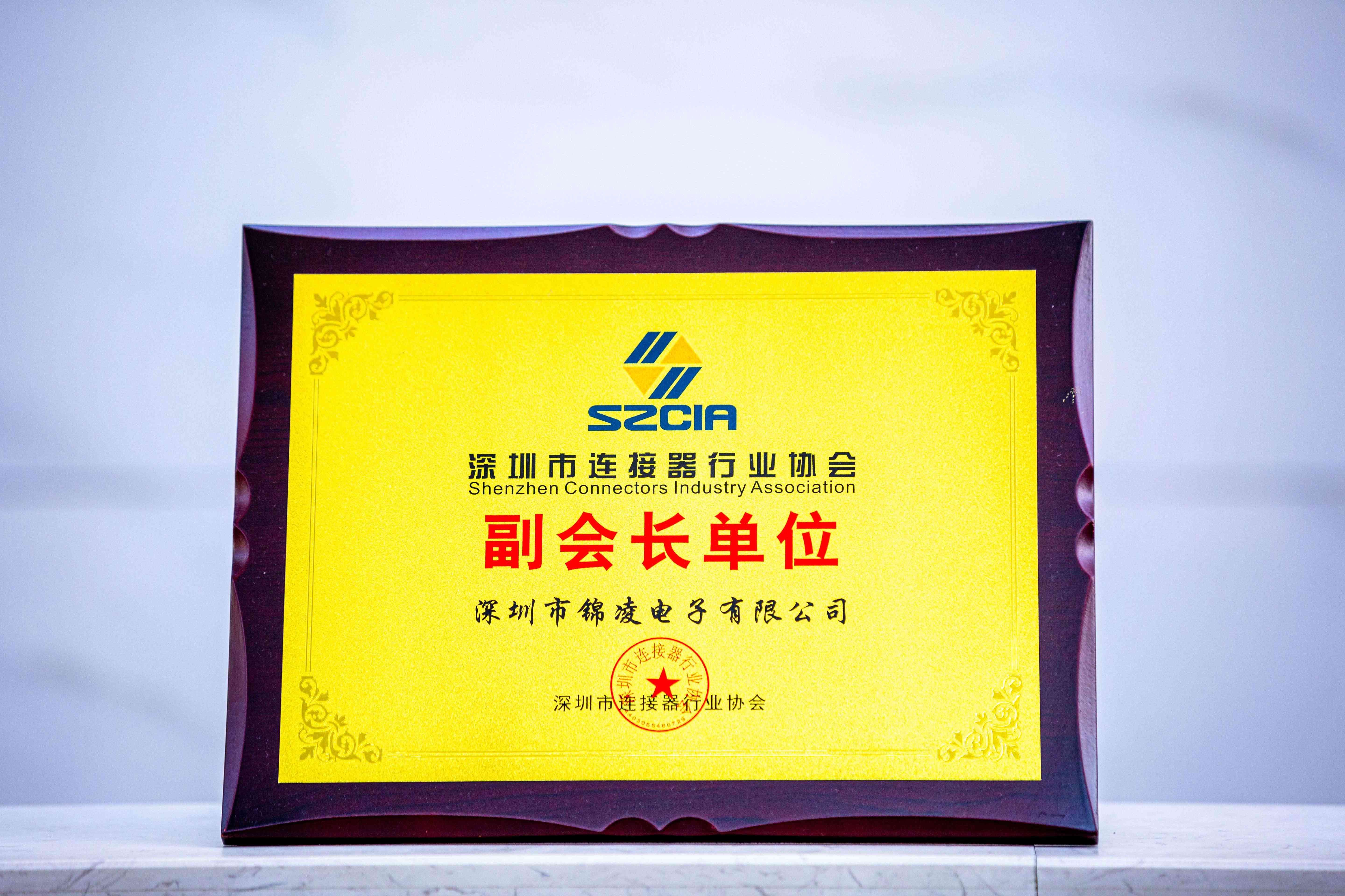 深圳市连接器行业协会副会长单位