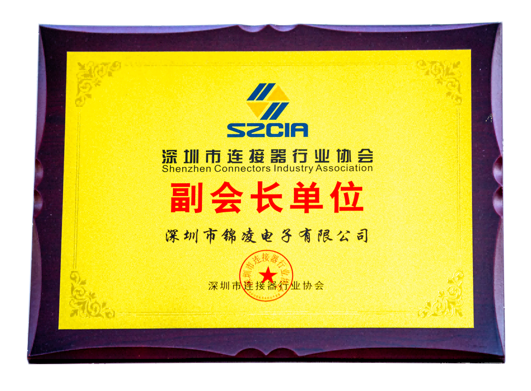 深圳市连接器行业协会副会长单位
