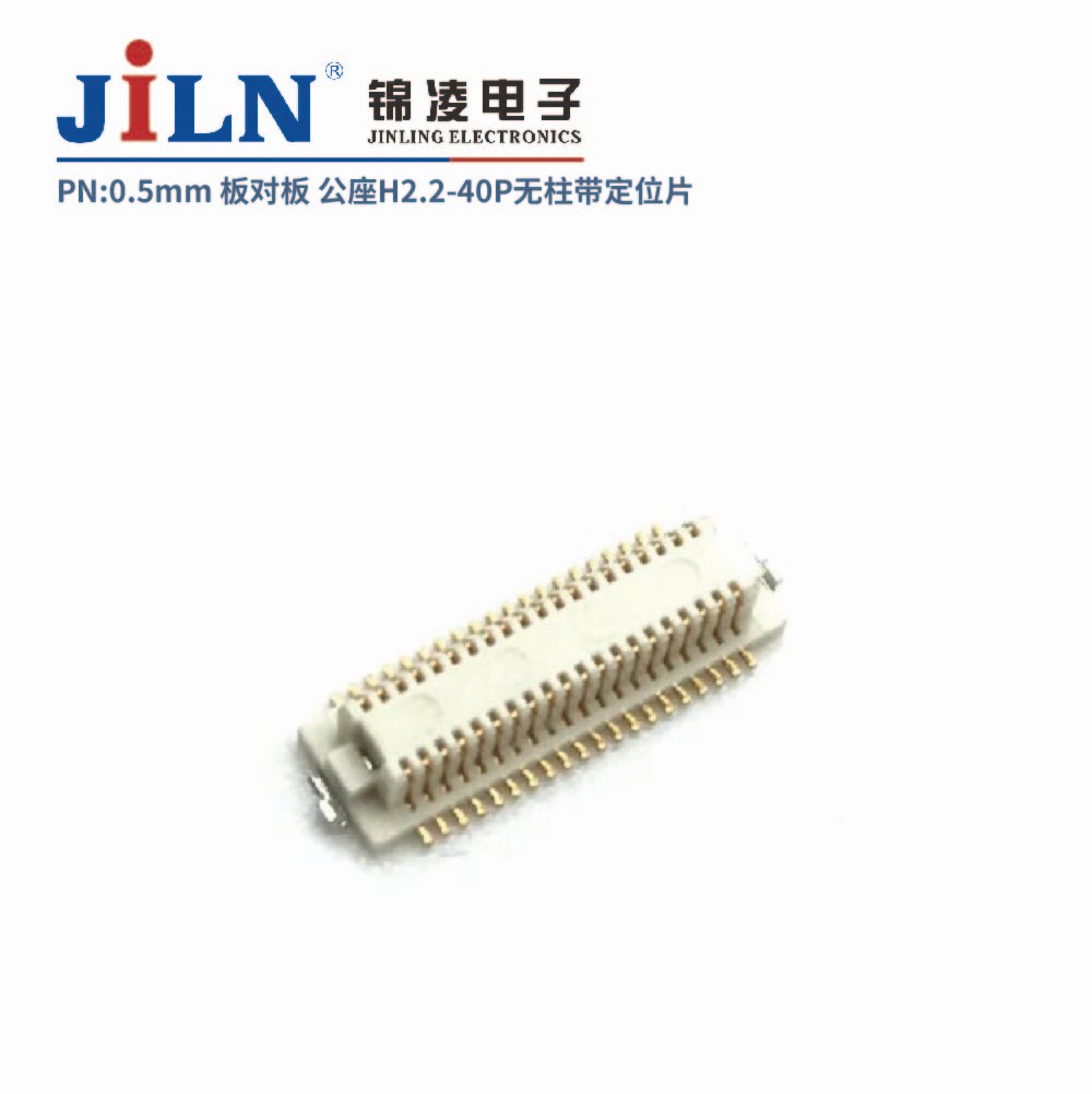 0.5mm 板对板连接器 公座H2.2 无柱带定位片