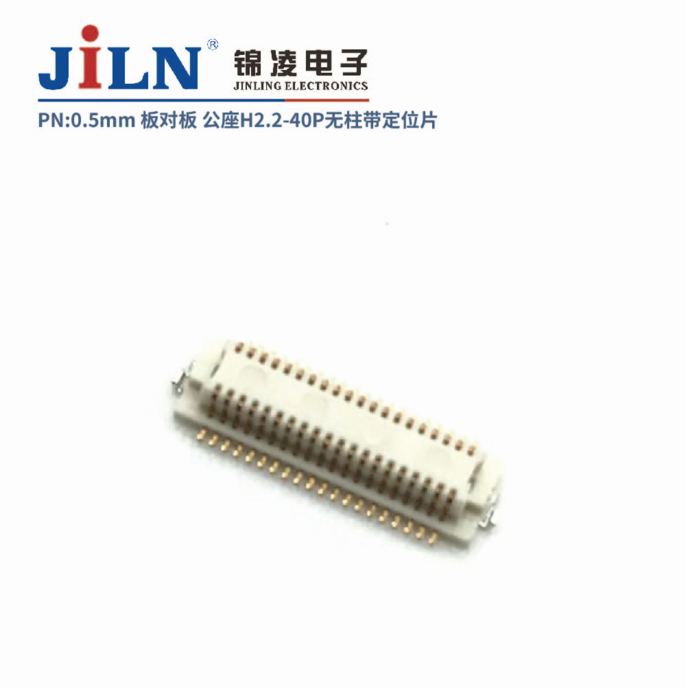 0.5mm 板对板连接器 公座H2.2 无柱带定位片