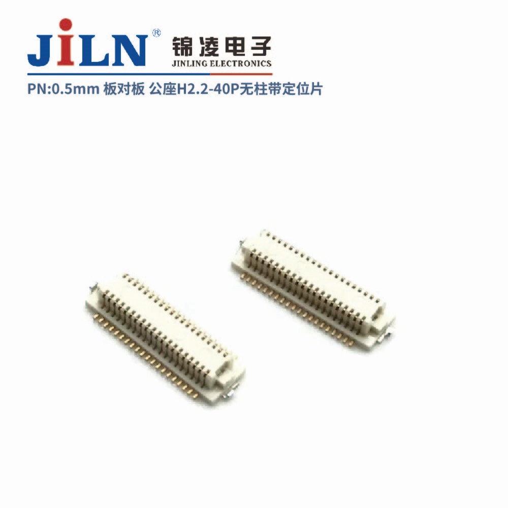 0.5mm 板对板连接器 公座H2.2 无柱带定位片