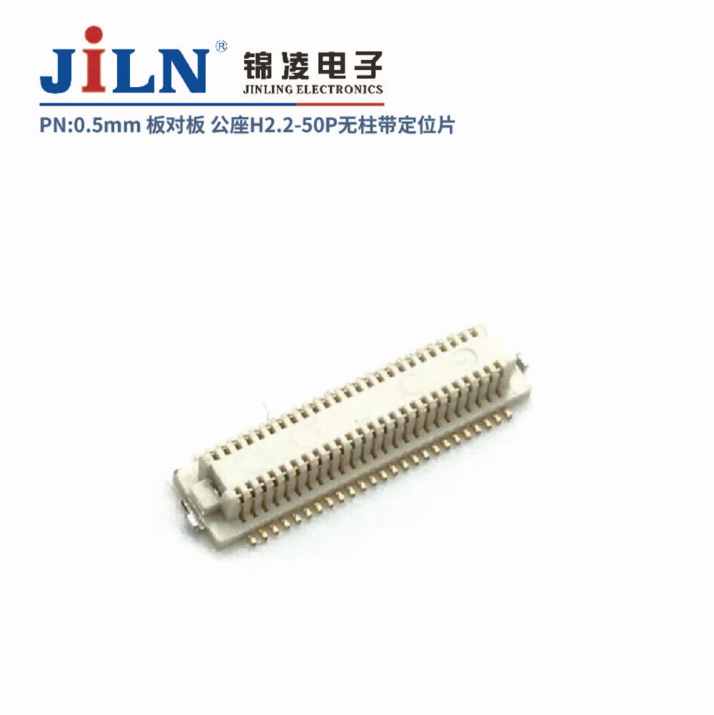 0.5mm 板对板连接器 公座H2.2 无柱带定位片