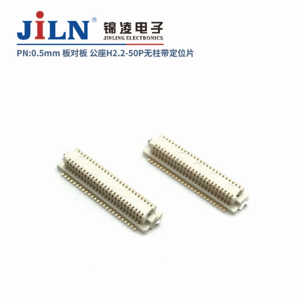 0.5mm 板对板连接器 公座H2.2 无柱带定位片