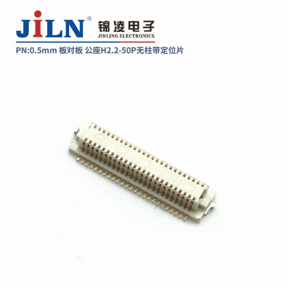 0.5mm 板对板连接器 公座H2.2 无柱带定位片