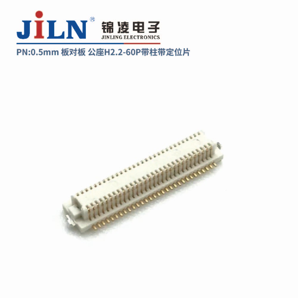 0.5mm 板对板连接器 公座H2.2 带柱带定位片