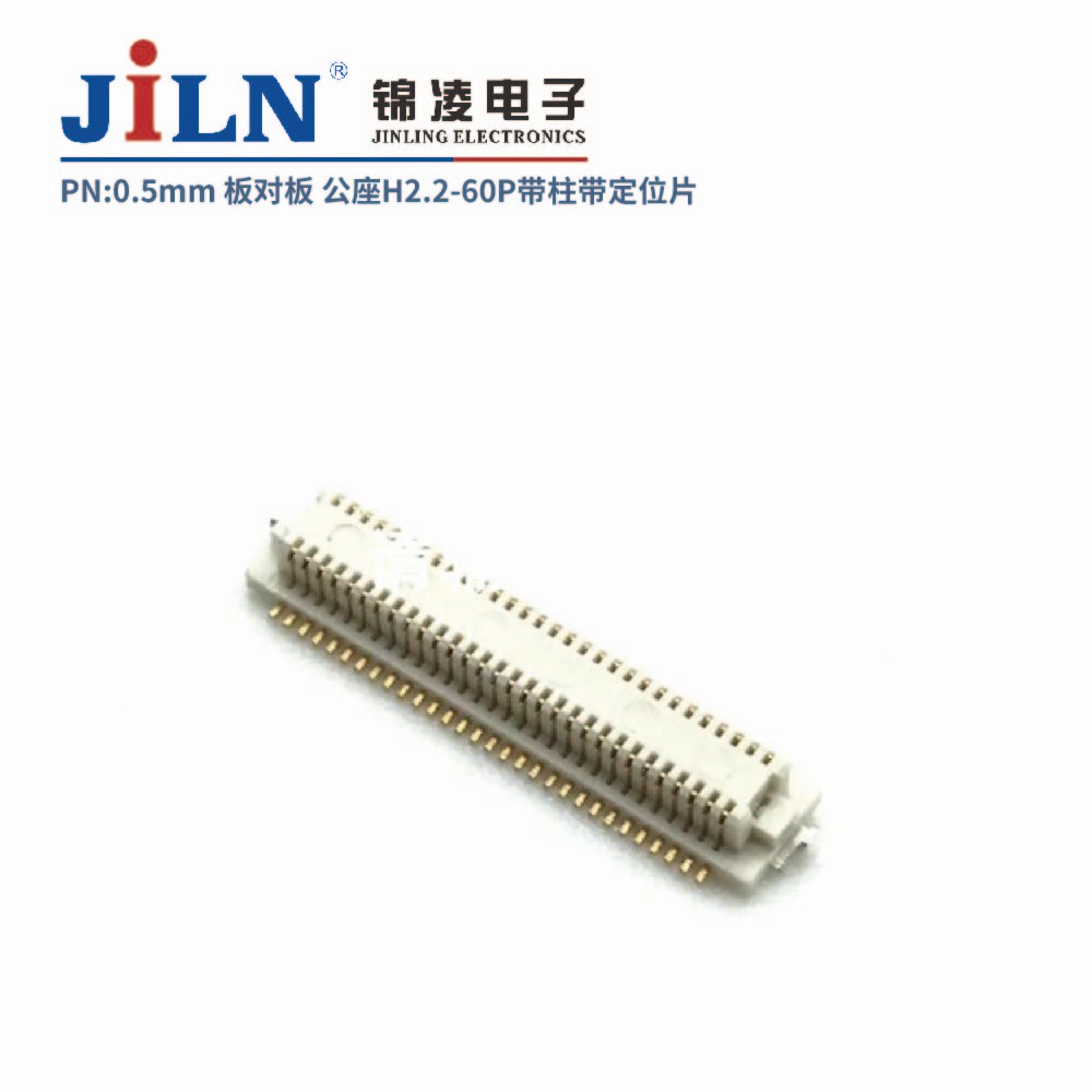 0.5mm 板对板连接器 公座H2.2 带柱带定位片