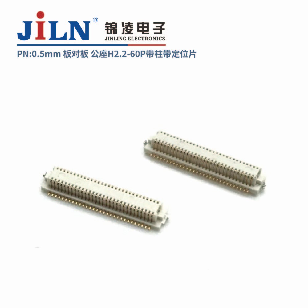 0.5mm 板对板连接器 公座H2.2 带柱带定位片