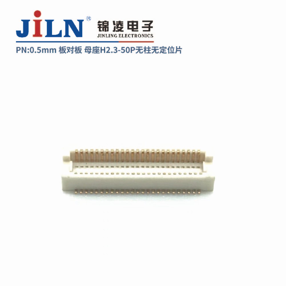 0.5mm 板对板连接器 母座H2.3