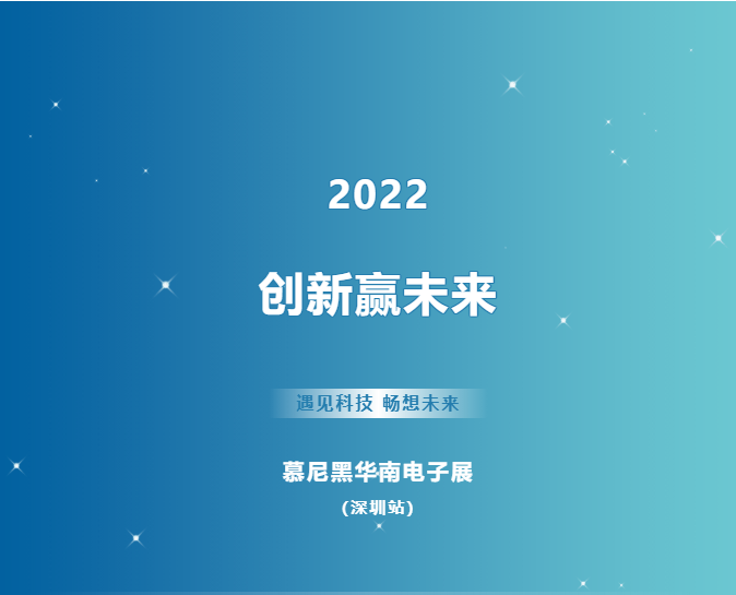 beat365官方网站邀您相约2022慕尼黑华南电子展