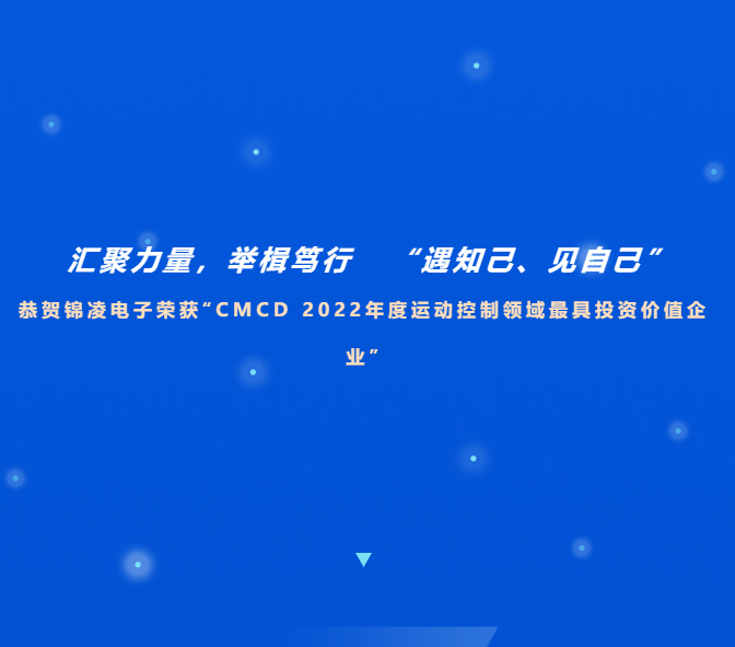 喜讯！恭贺澳门沙金在线平台app荣获“CMCD 2022年度运动控制领域最具投资价值企业”