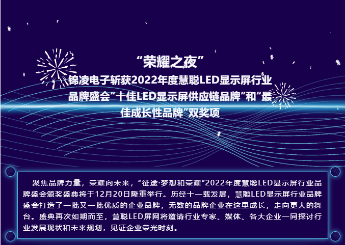 “荣耀之夜” 澳门沙金在线平台app斩获2022年度慧聪LED显示屏行业品牌盛会“十佳LED显示屏供应链品牌”和“最佳成长性品牌”双奖项！