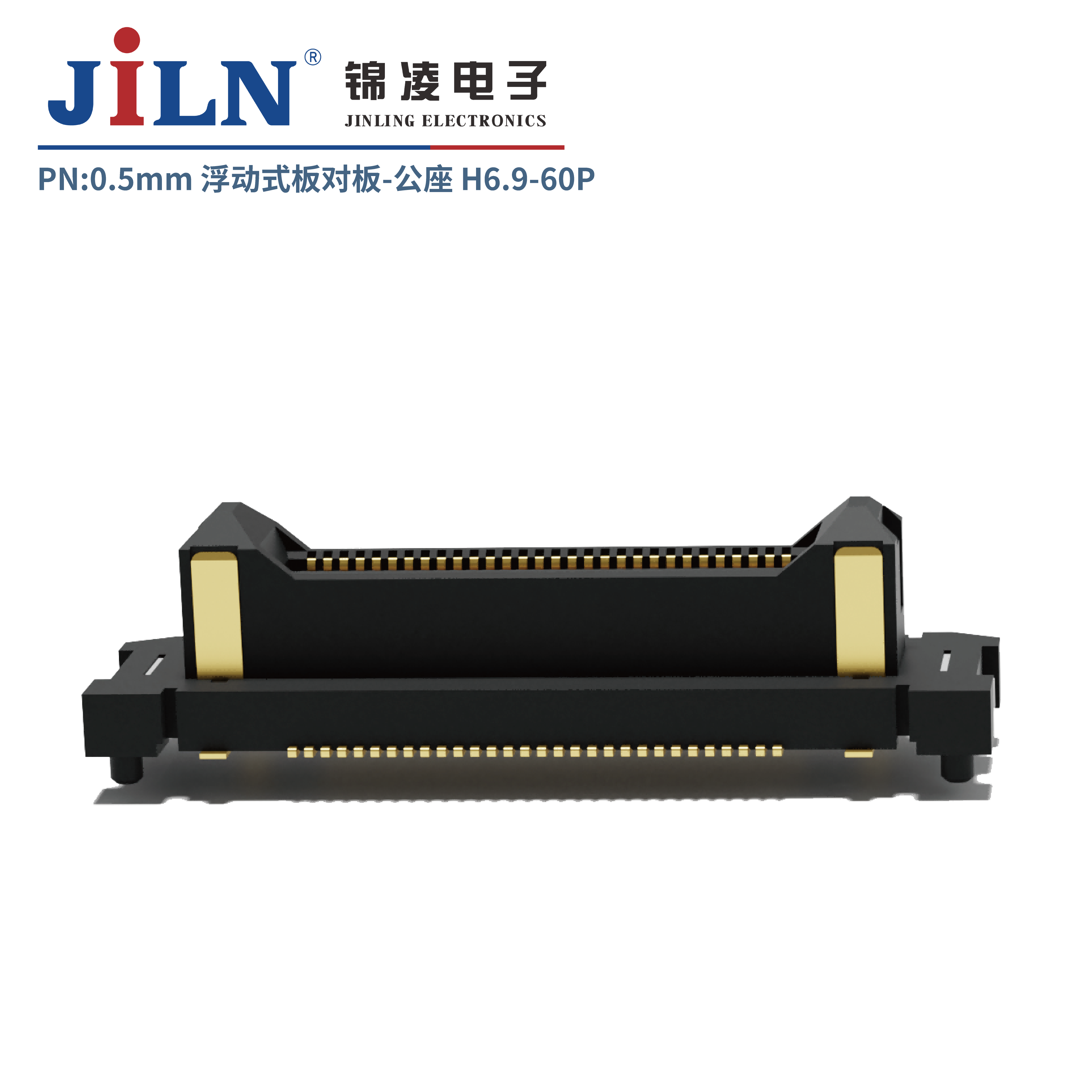0.5mm高频大电流浮动式板对板连接器/公座H6.9