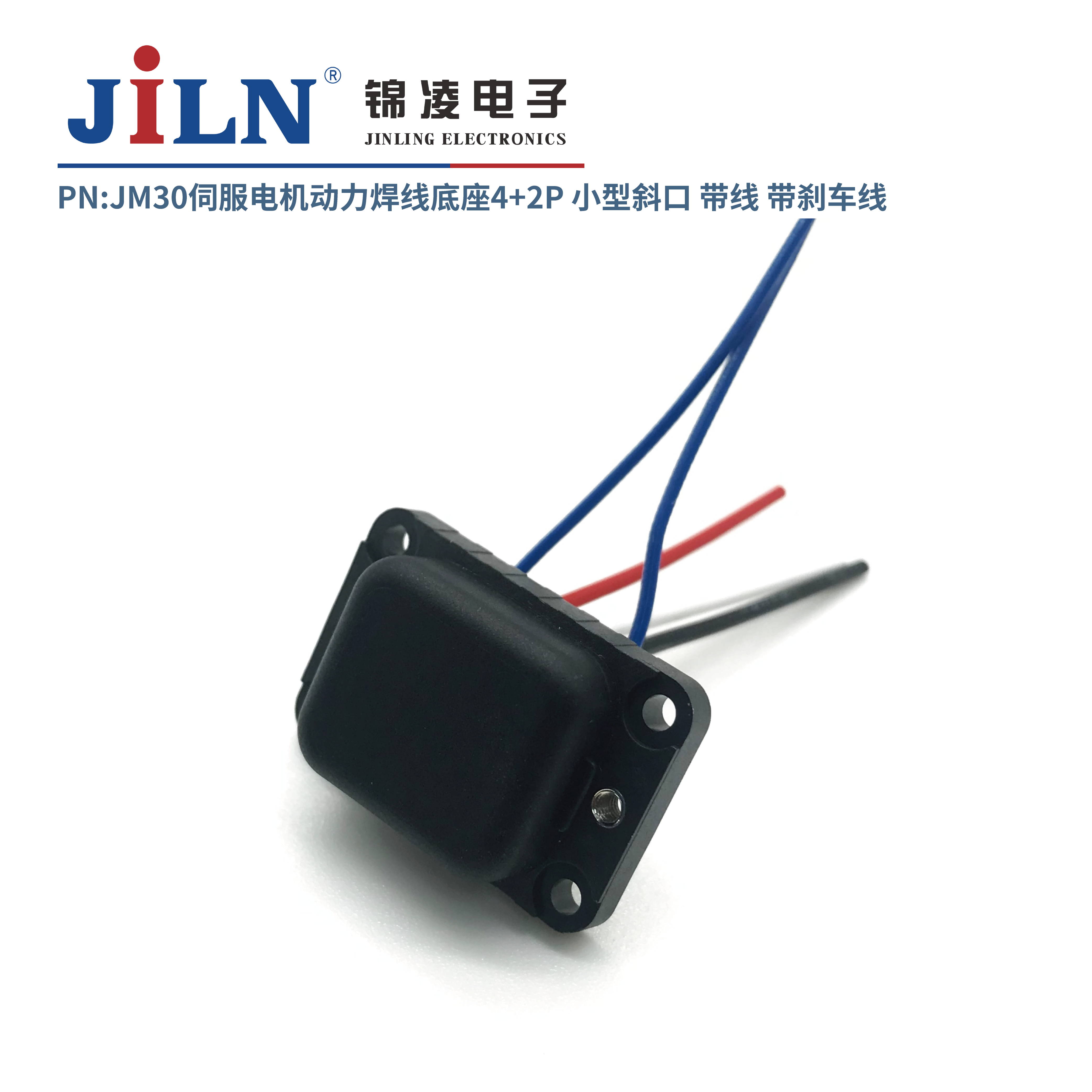 JM30伺服电机动力焊线底座4+2P小型斜口/带线/带刹车线