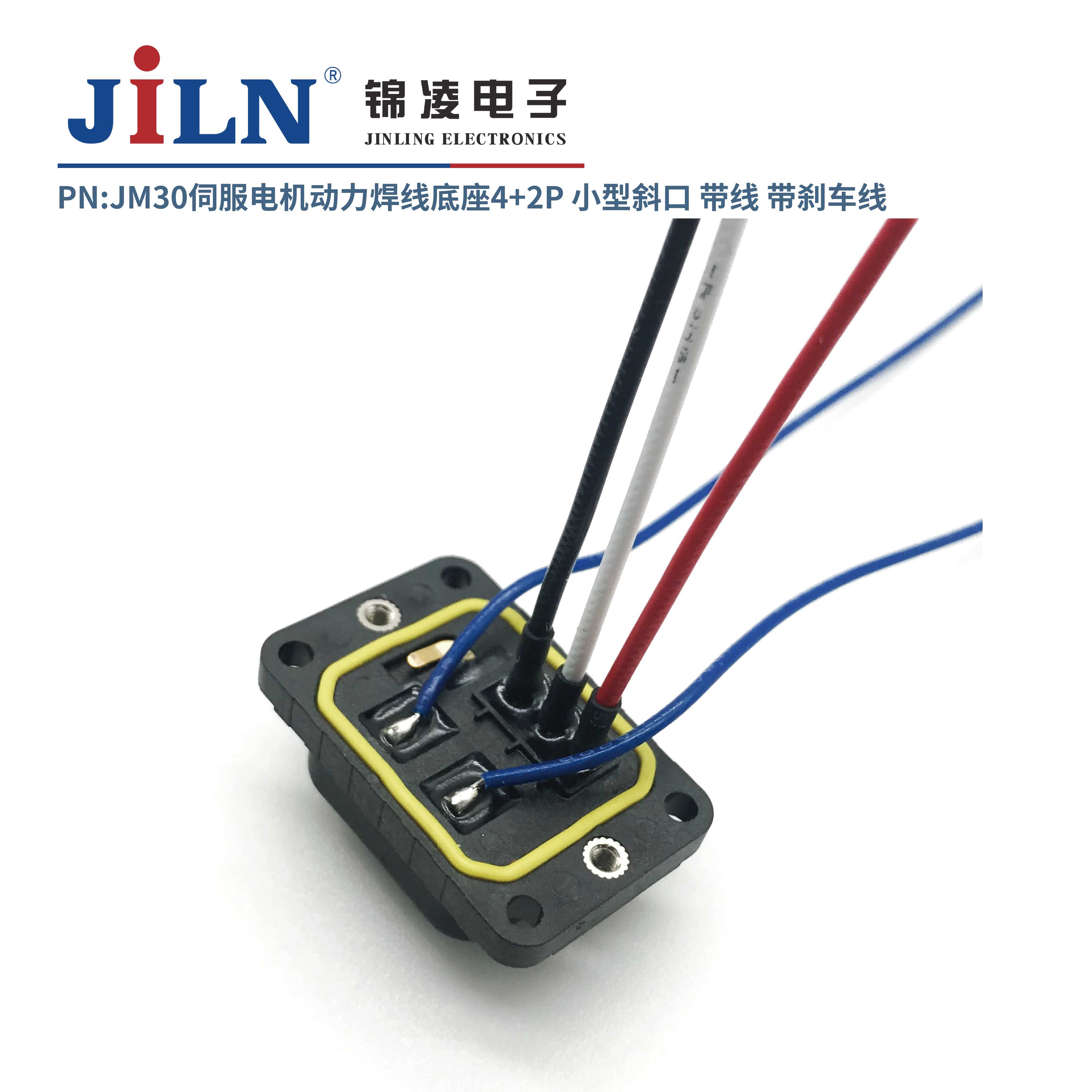 JM30伺服电机动力焊线底座4+2P小型斜口/带线/带刹车线