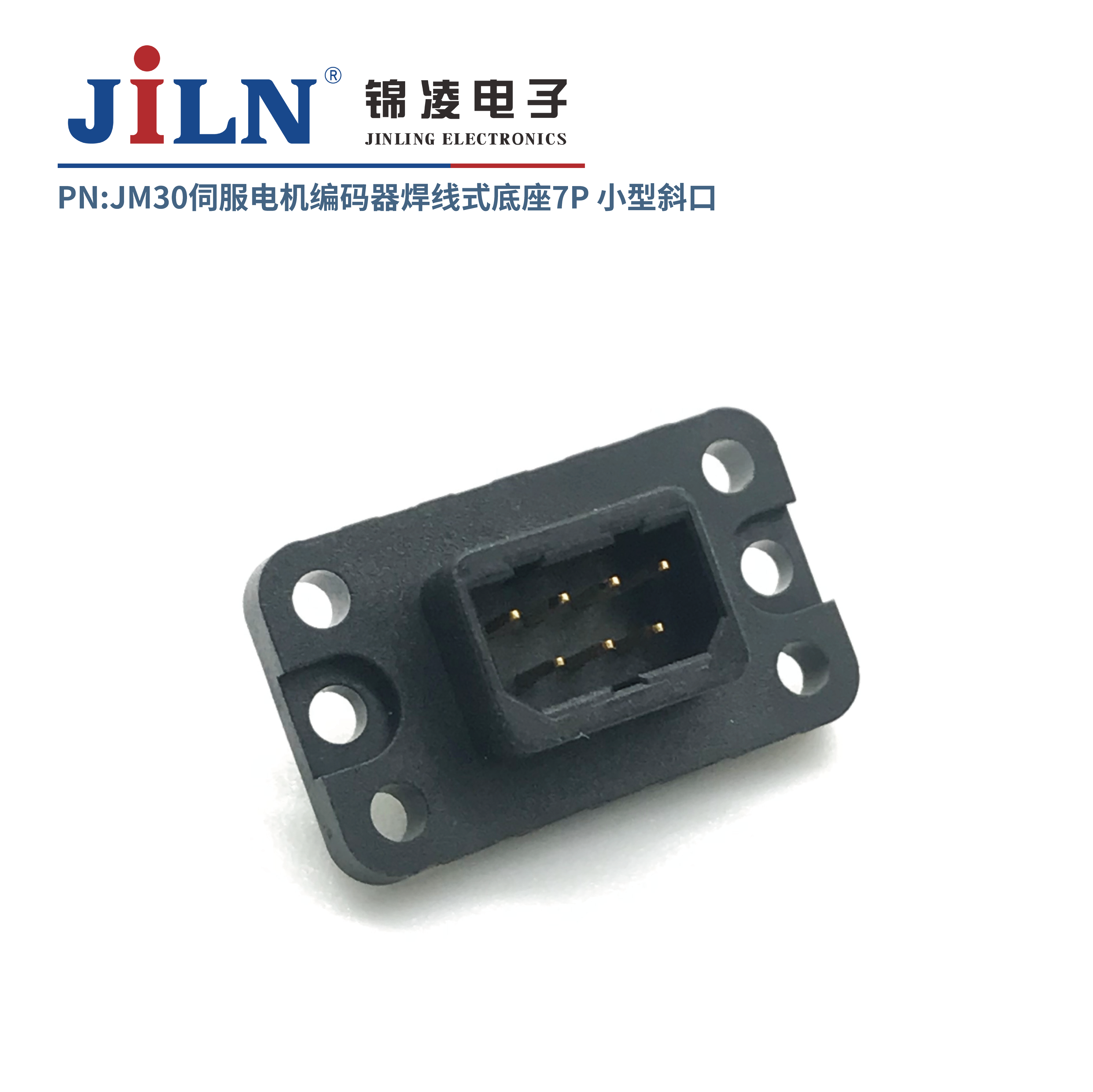 JM30伺服电机编码器焊线式底座7P/小型斜口/不带线