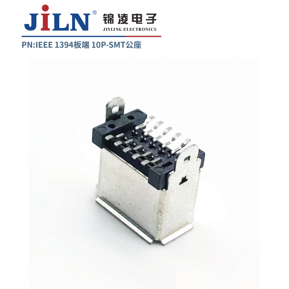 1394连接器/板端/10P/SMT/公座