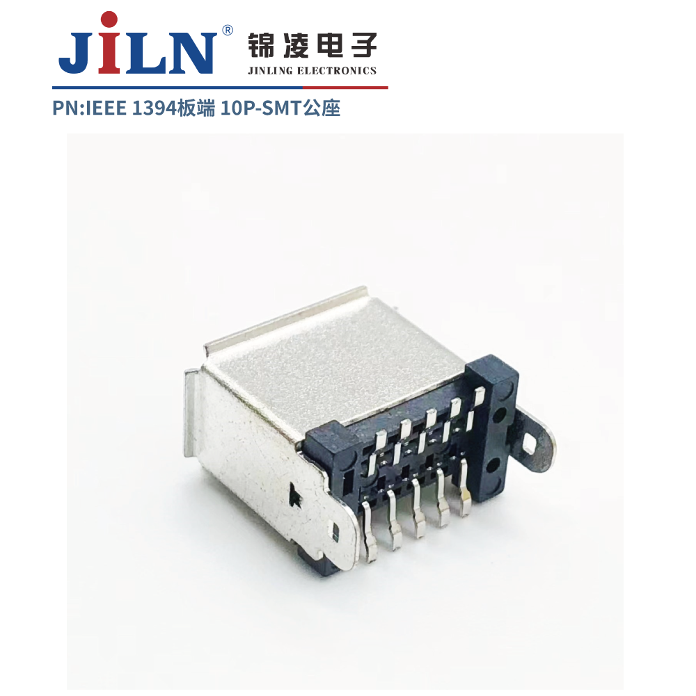 1394连接器/板端/10P/SMT/公座