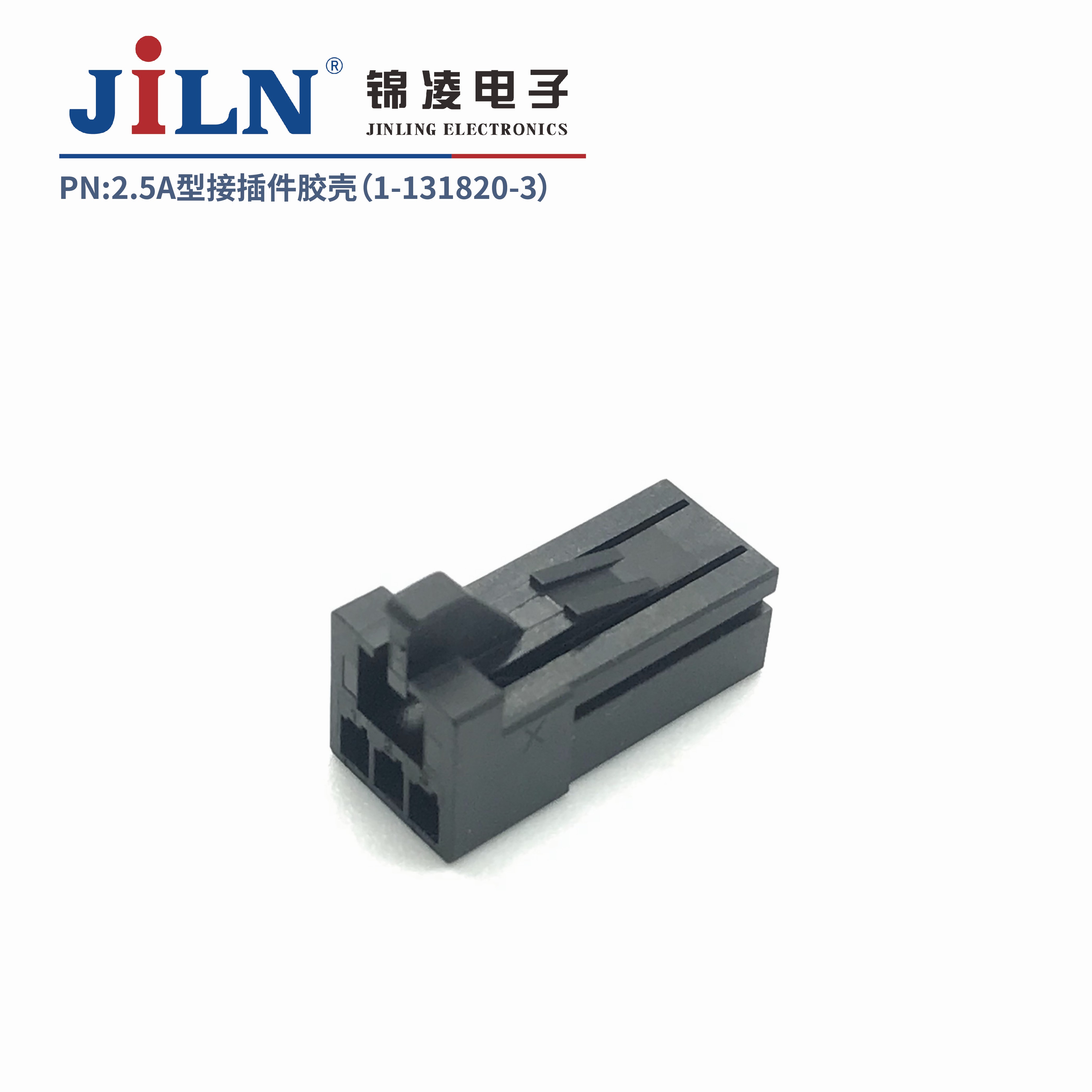 2.5mmA型接插件胶壳（1-1318120-3）