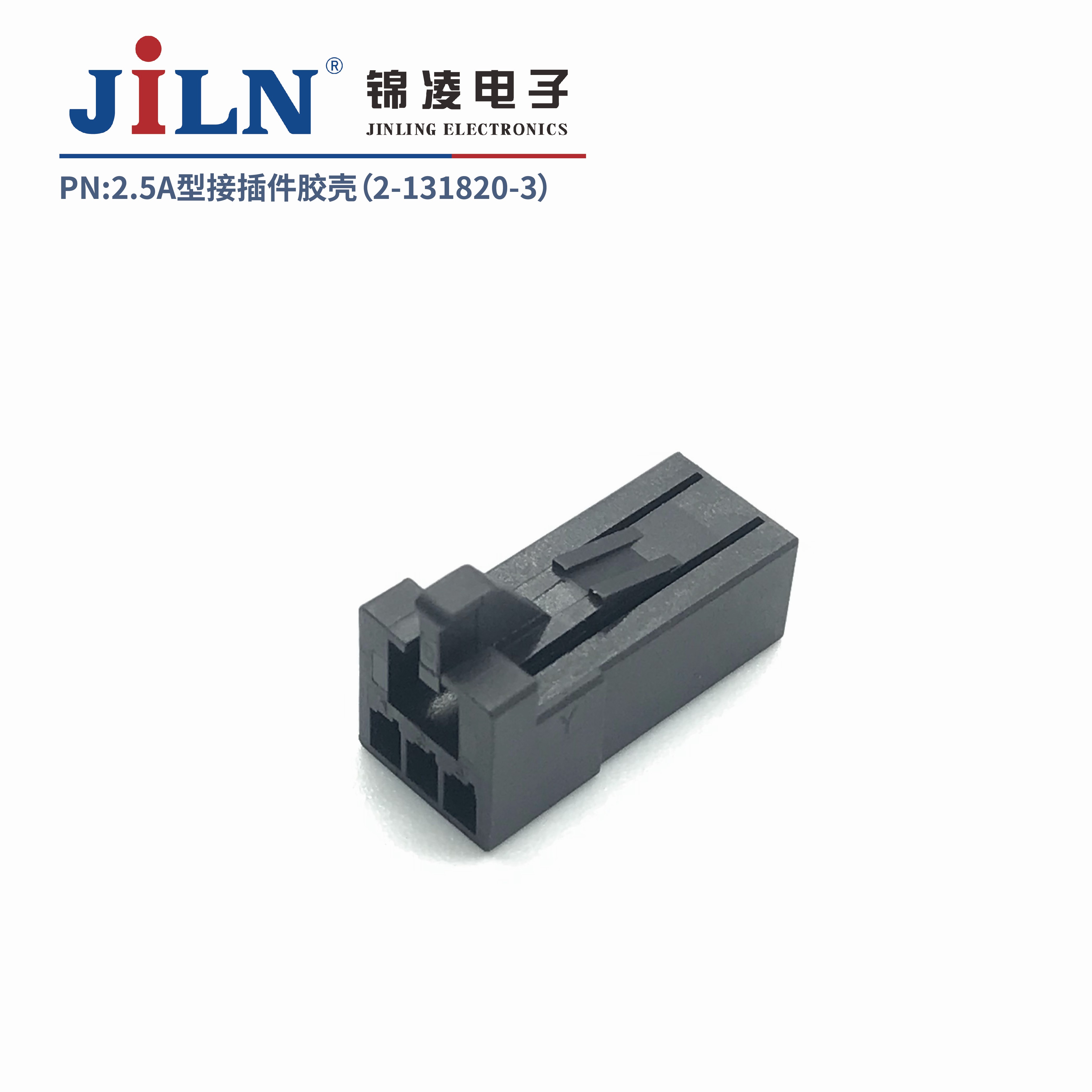 2.5mmA型接插件胶壳（2-1318120-3）