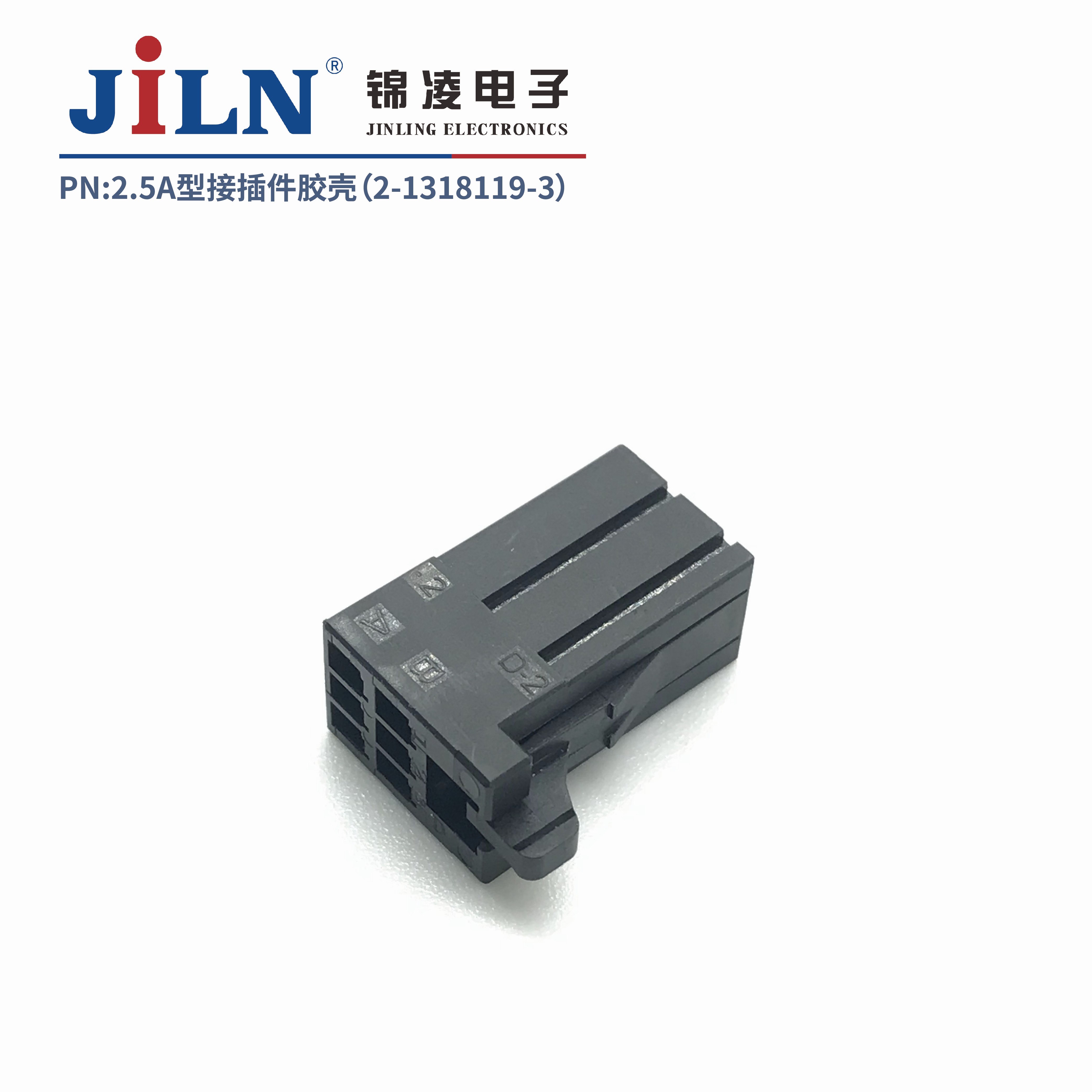 2.5mmA型接插件胶壳（2-1318119-3）