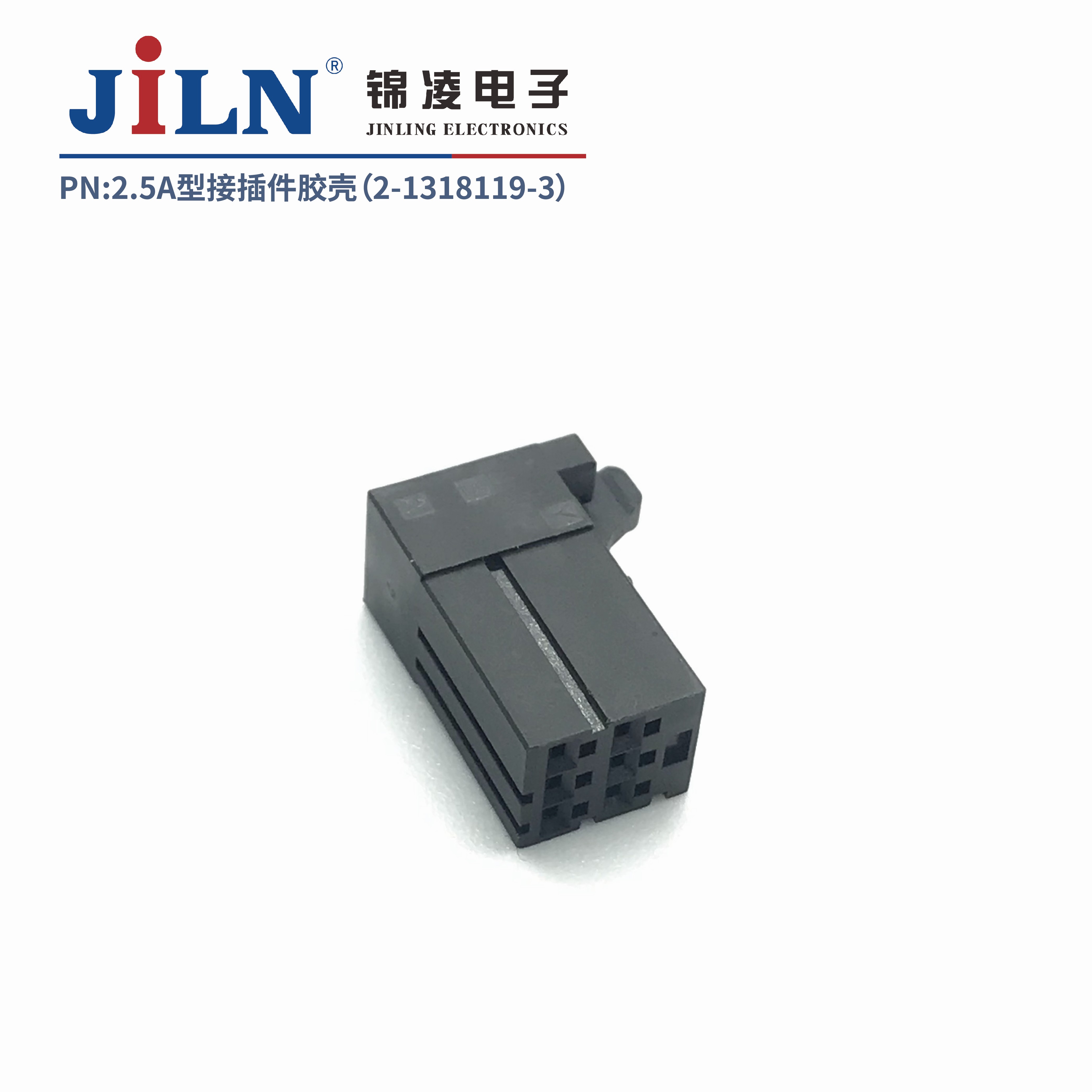 2.5mmA型接插件胶壳（2-1318119-3）