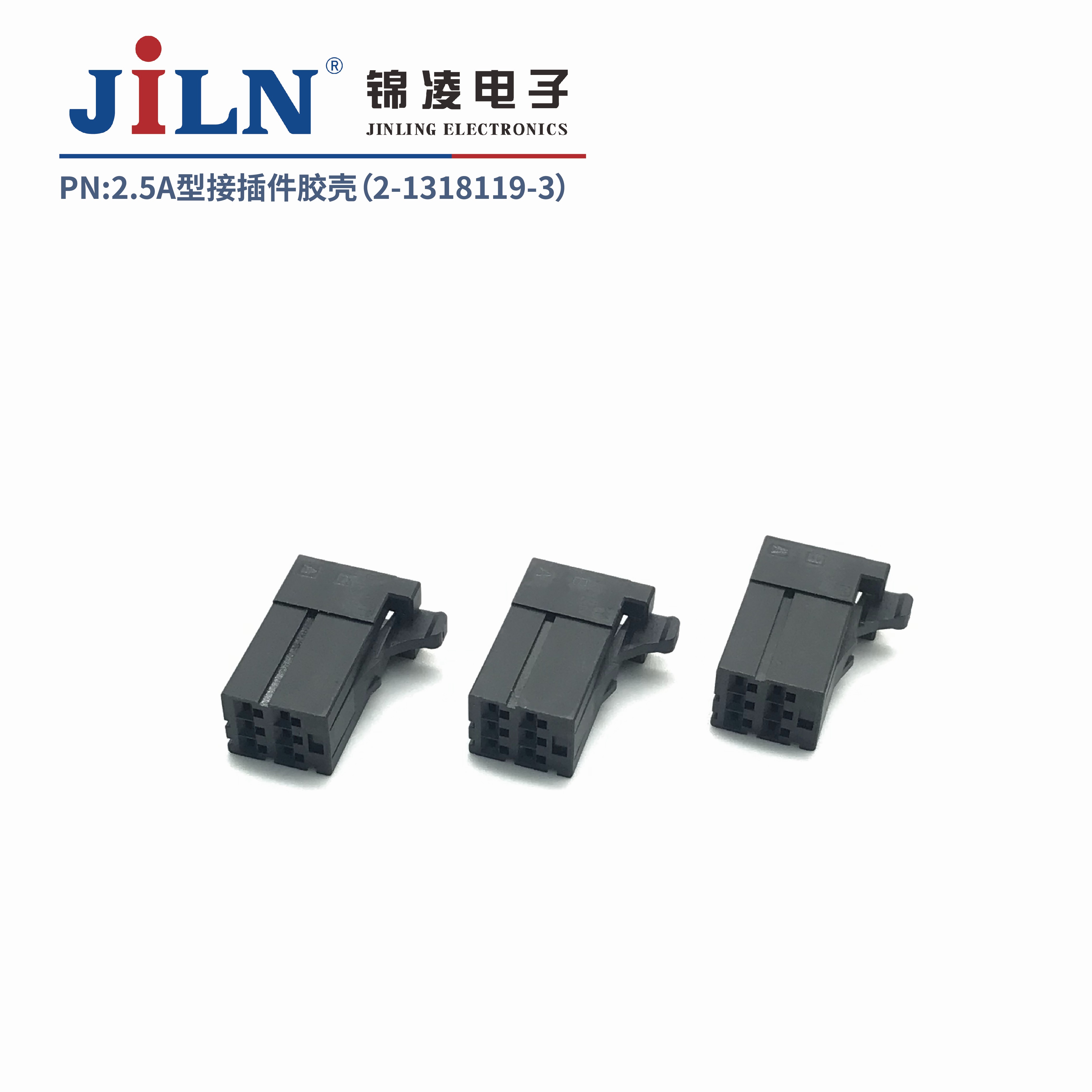 2.5mmA型接插件胶壳（2-1318119-3）