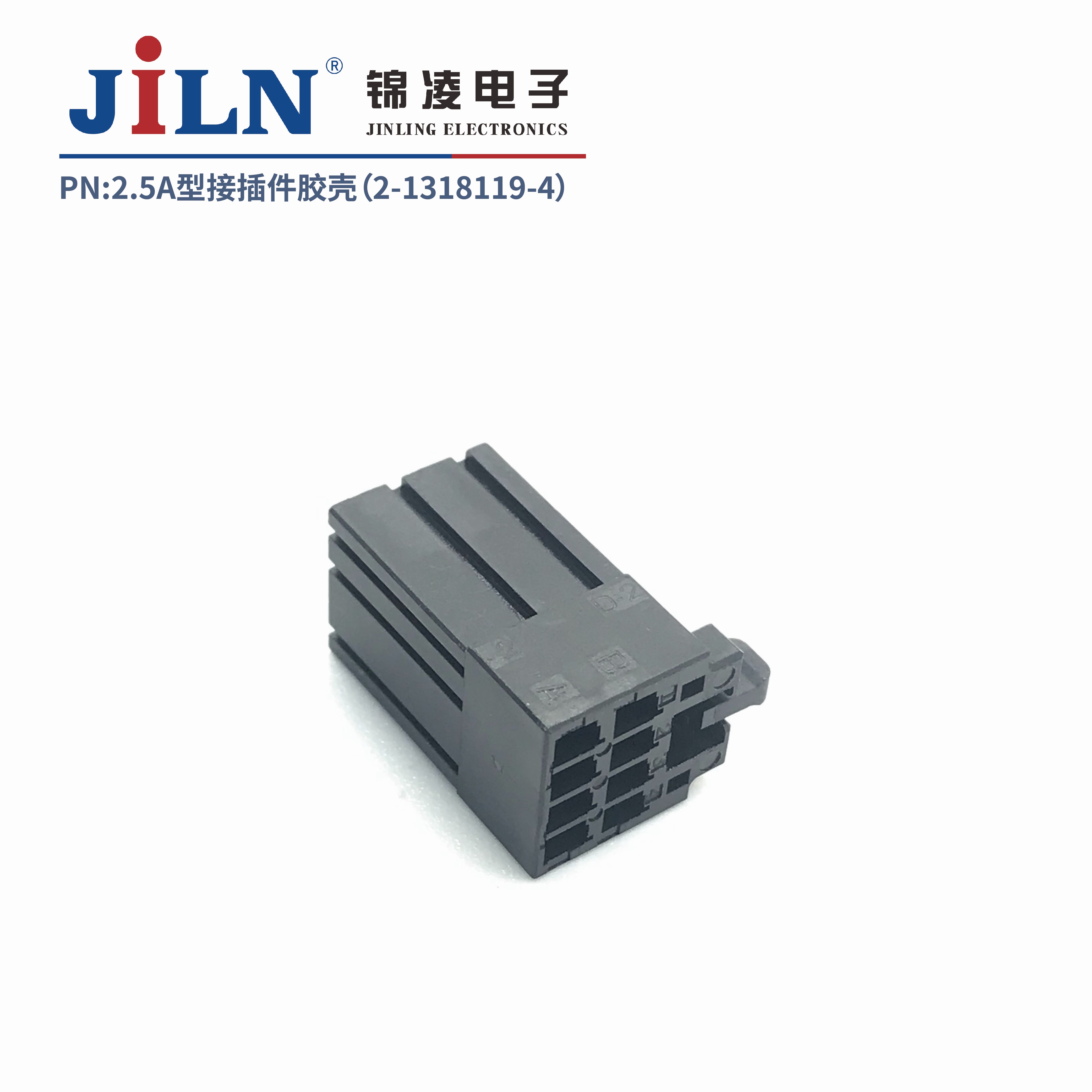 2.5mmA型接插件胶壳（2-1318119-4）