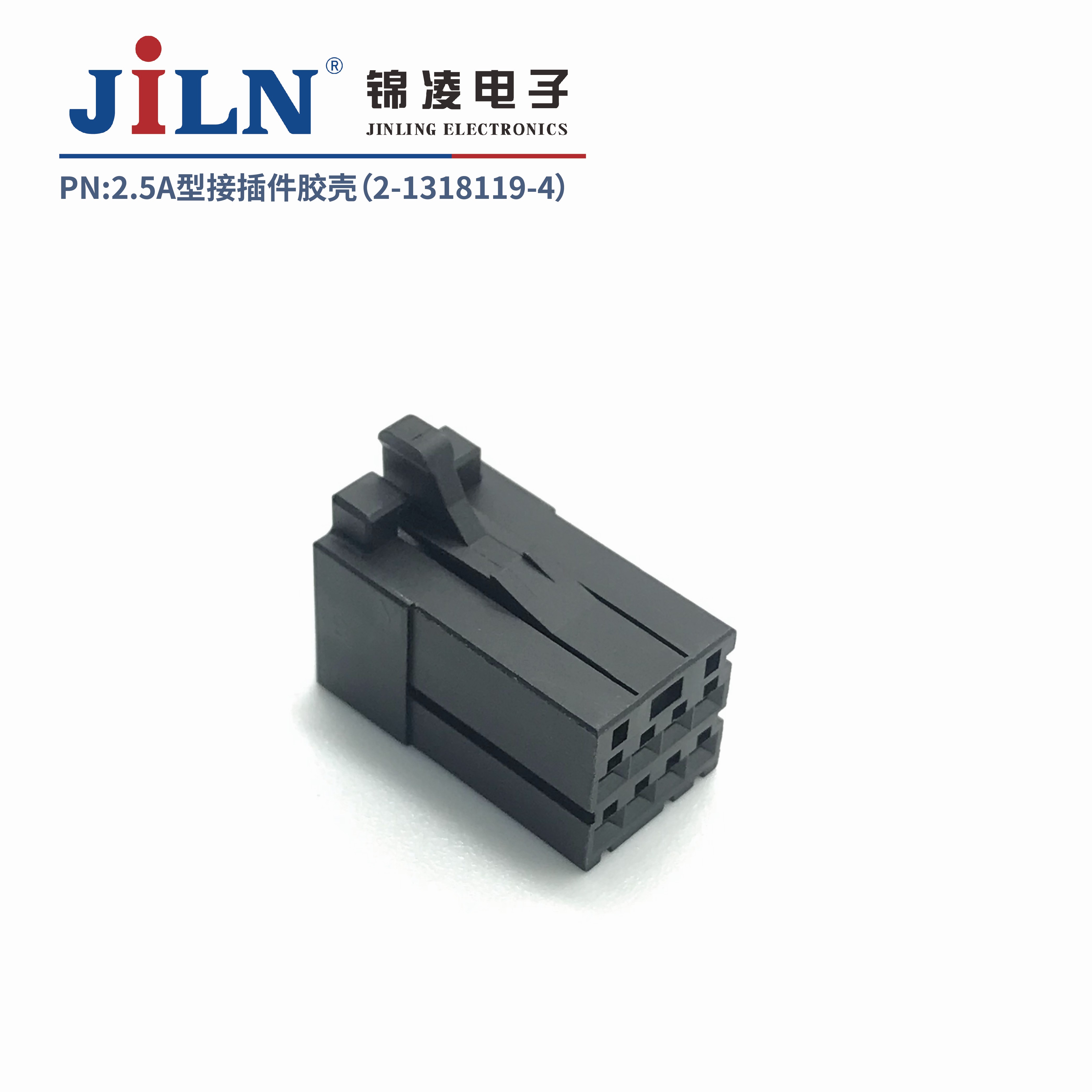2.5mmA型接插件胶壳（2-1318119-4）