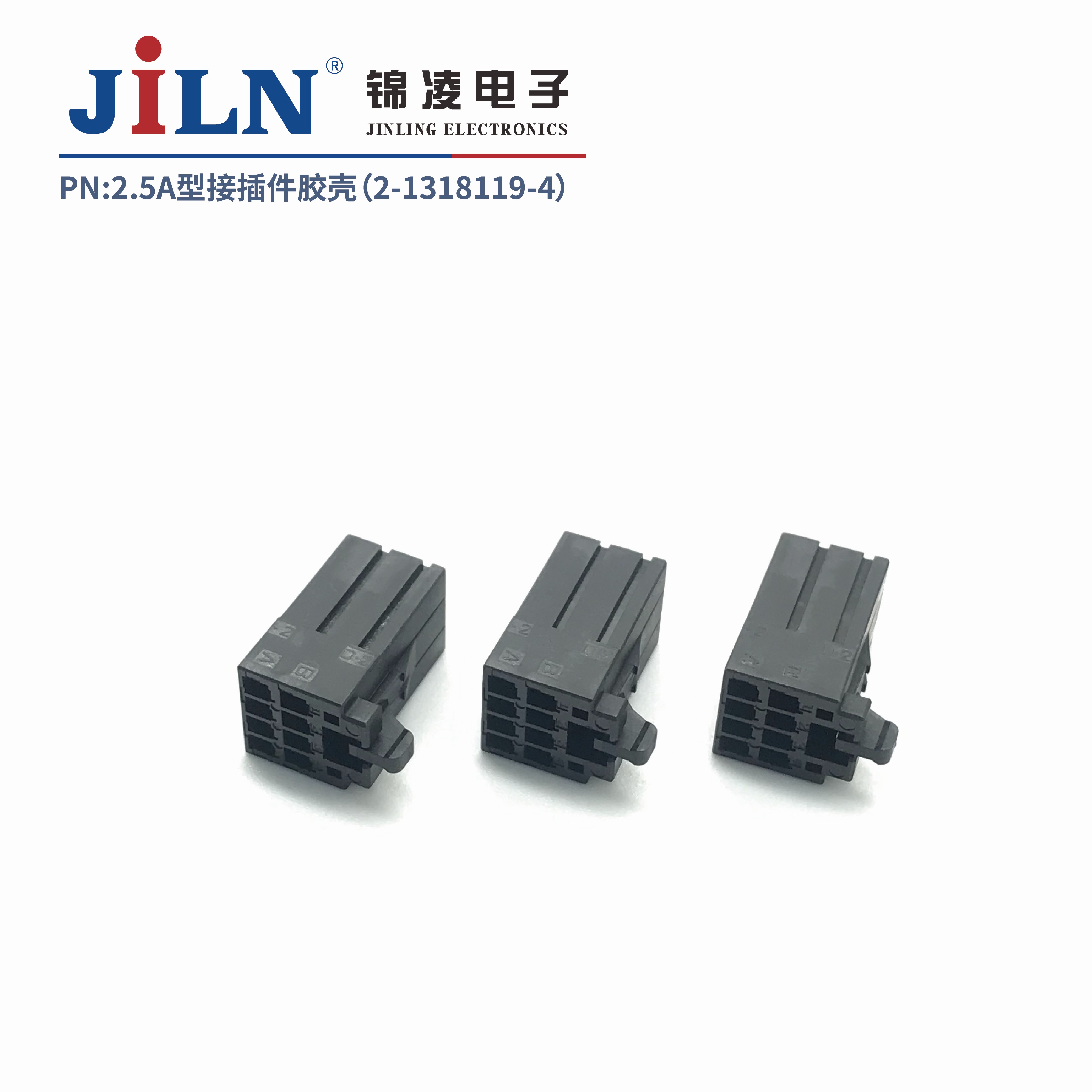 2.5mmA型接插件胶壳（2-1318119-4）