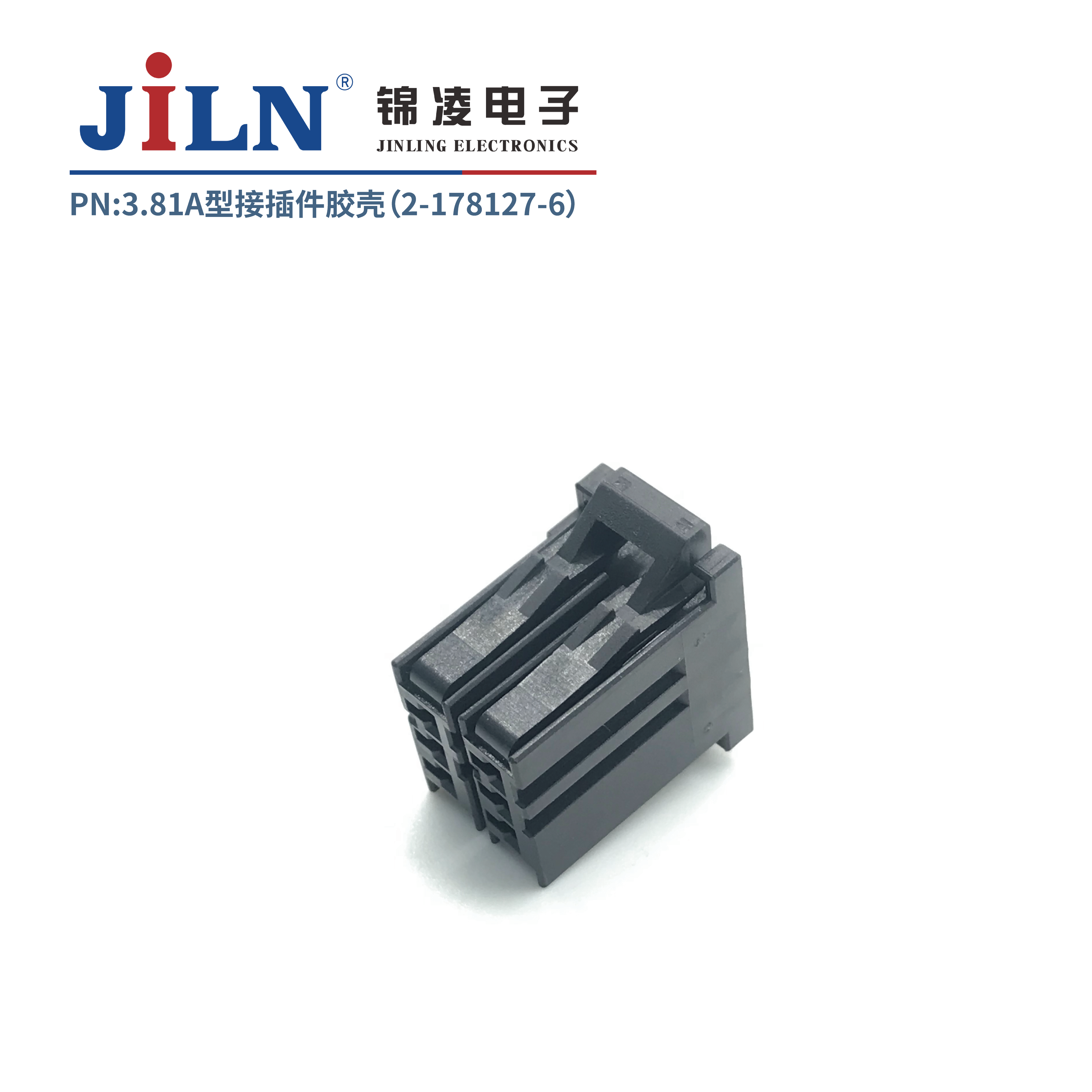 3.81mmA型接插件胶壳（2-178127-6）