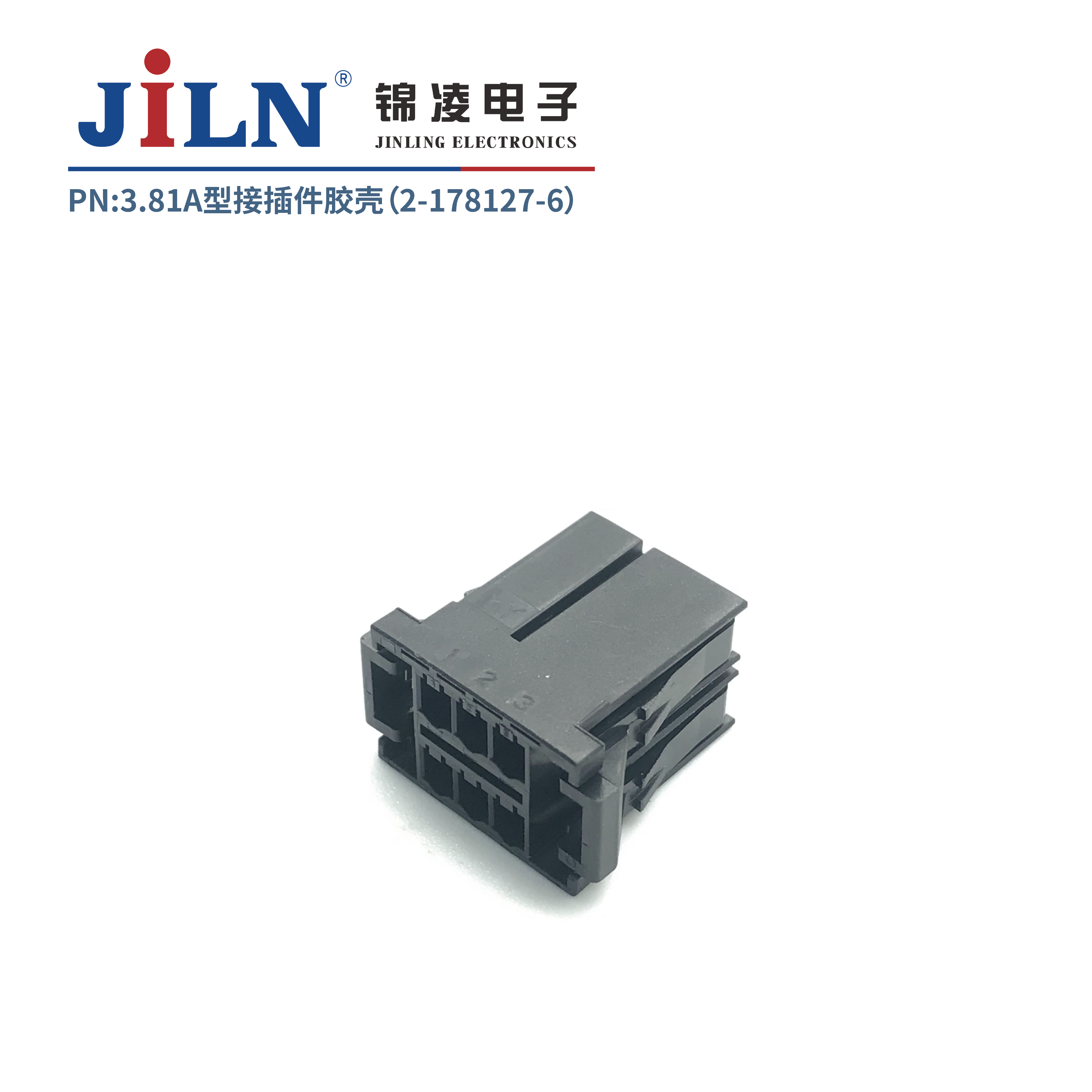 3.81mmA型接插件胶壳（2-178127-6）
