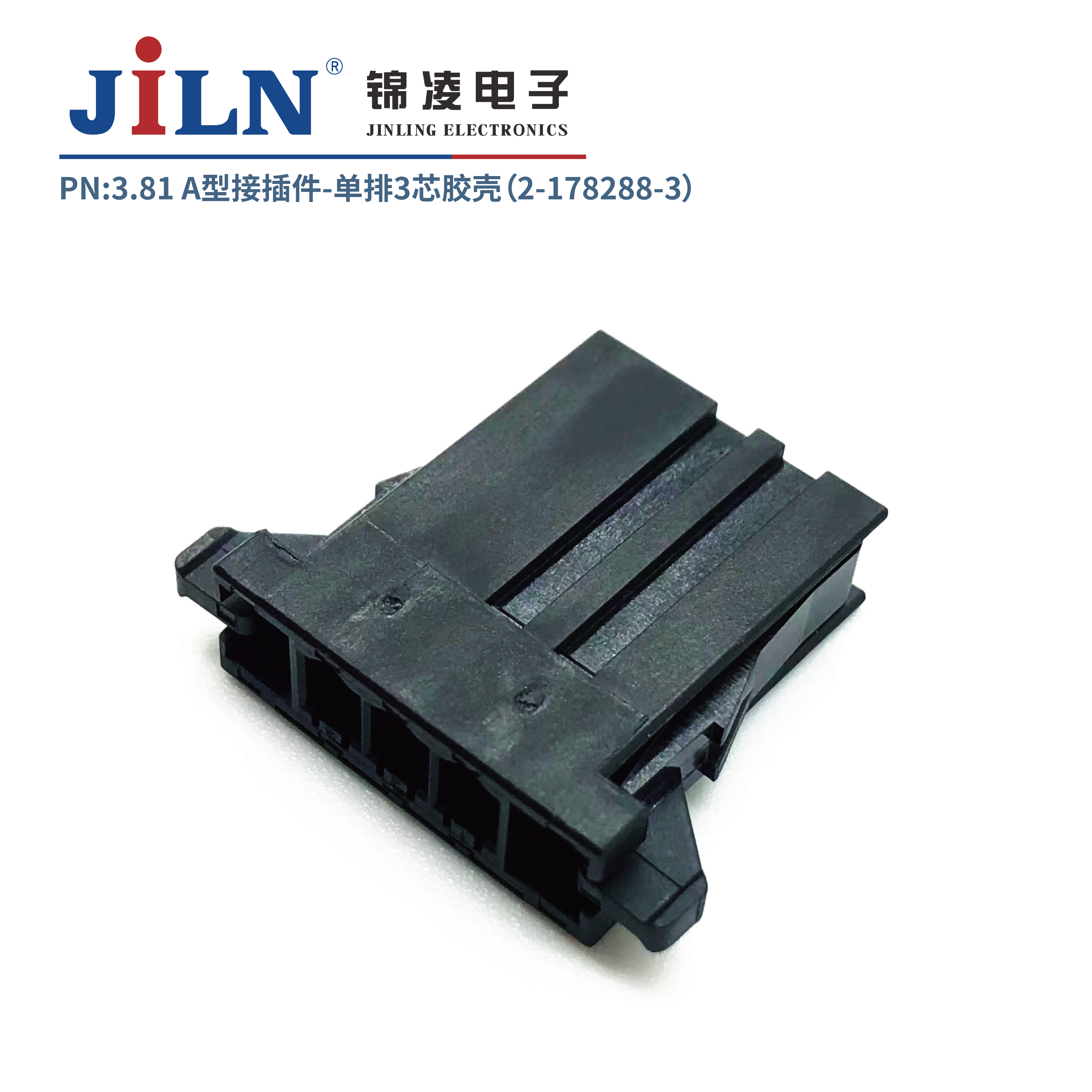 3.81mmA型接插件胶壳（2-178288-3）