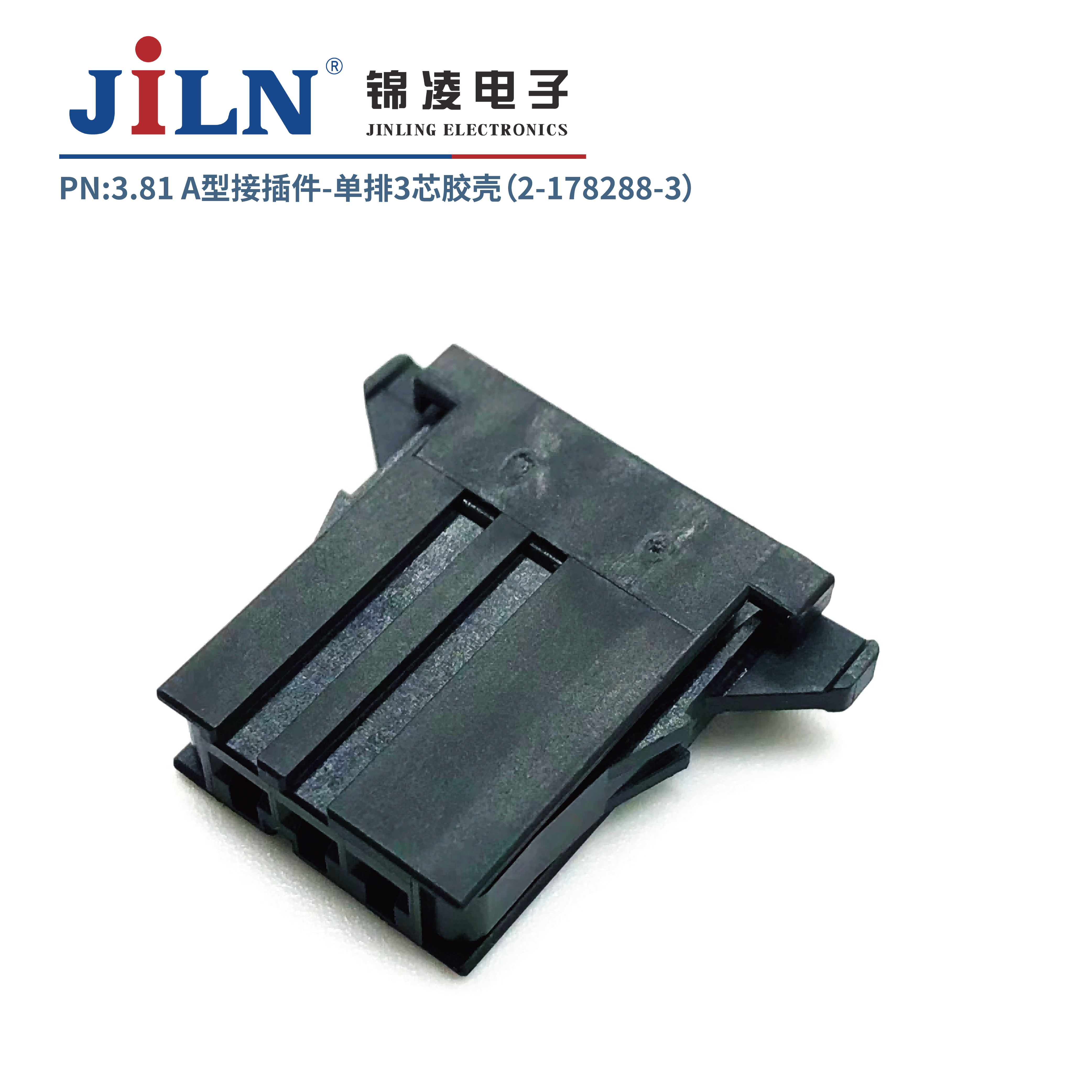3.81mmA型接插件胶壳（2-178288-3）