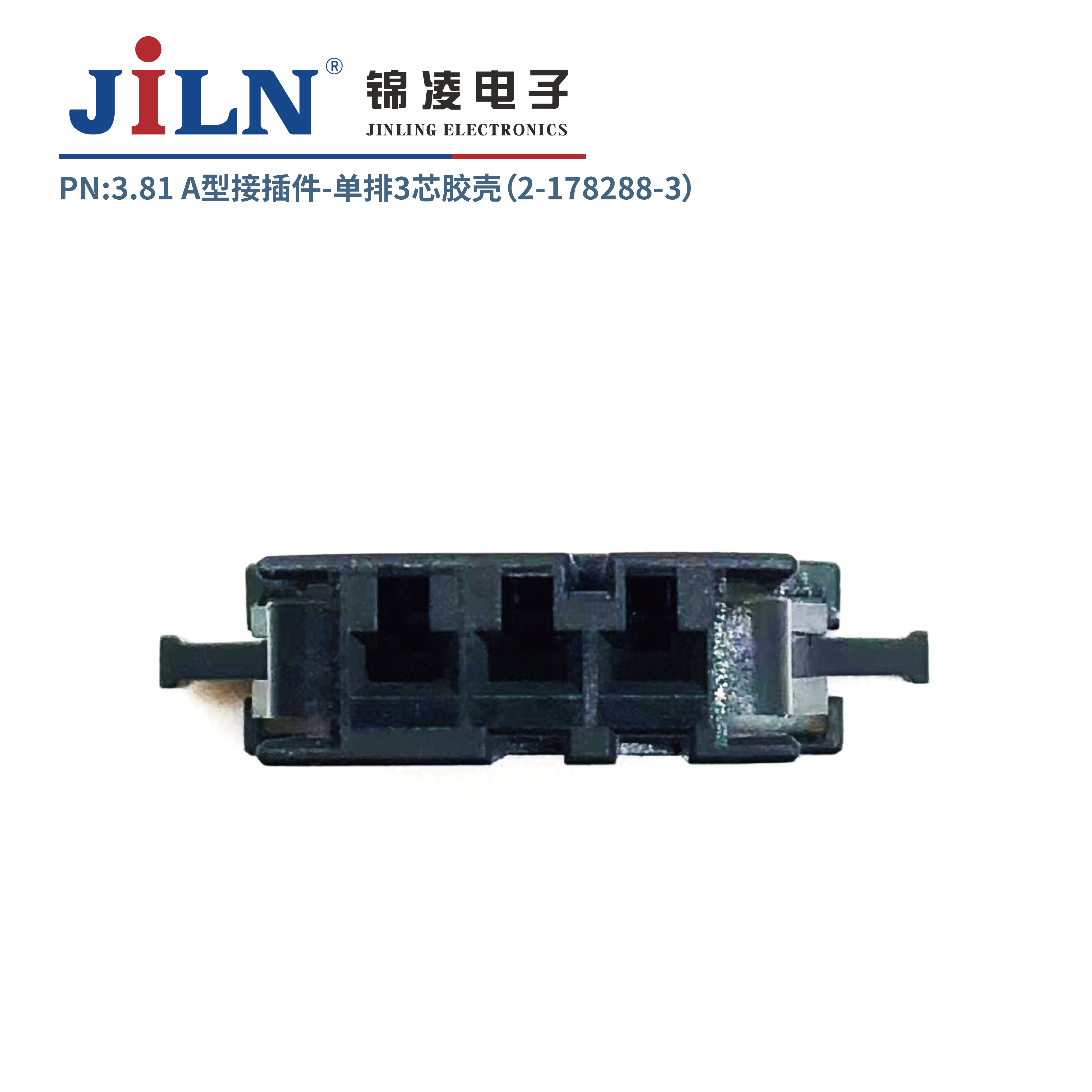 3.81mmA型接插件胶壳（2-178288-3）