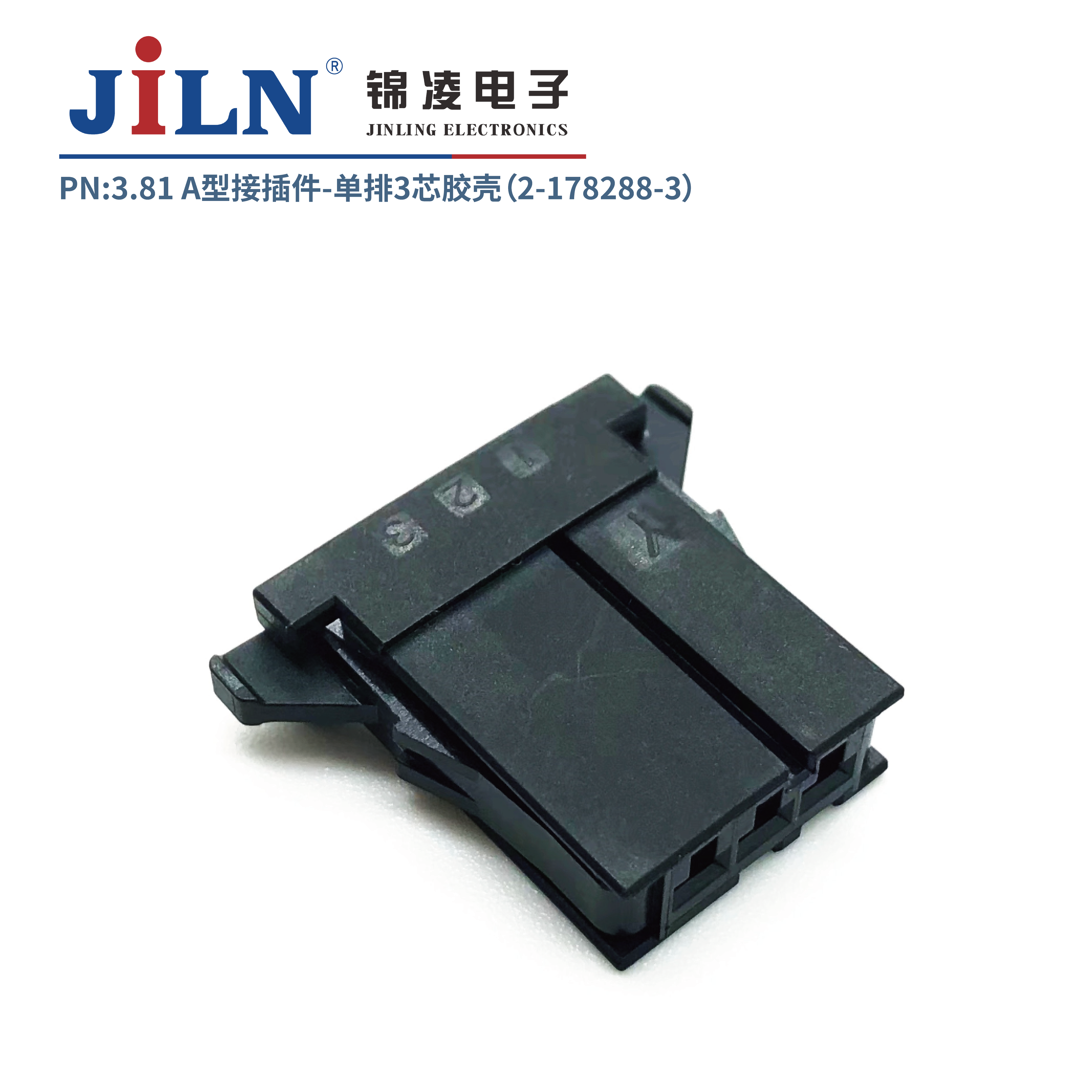3.81mmA型接插件胶壳（2-178288-3）