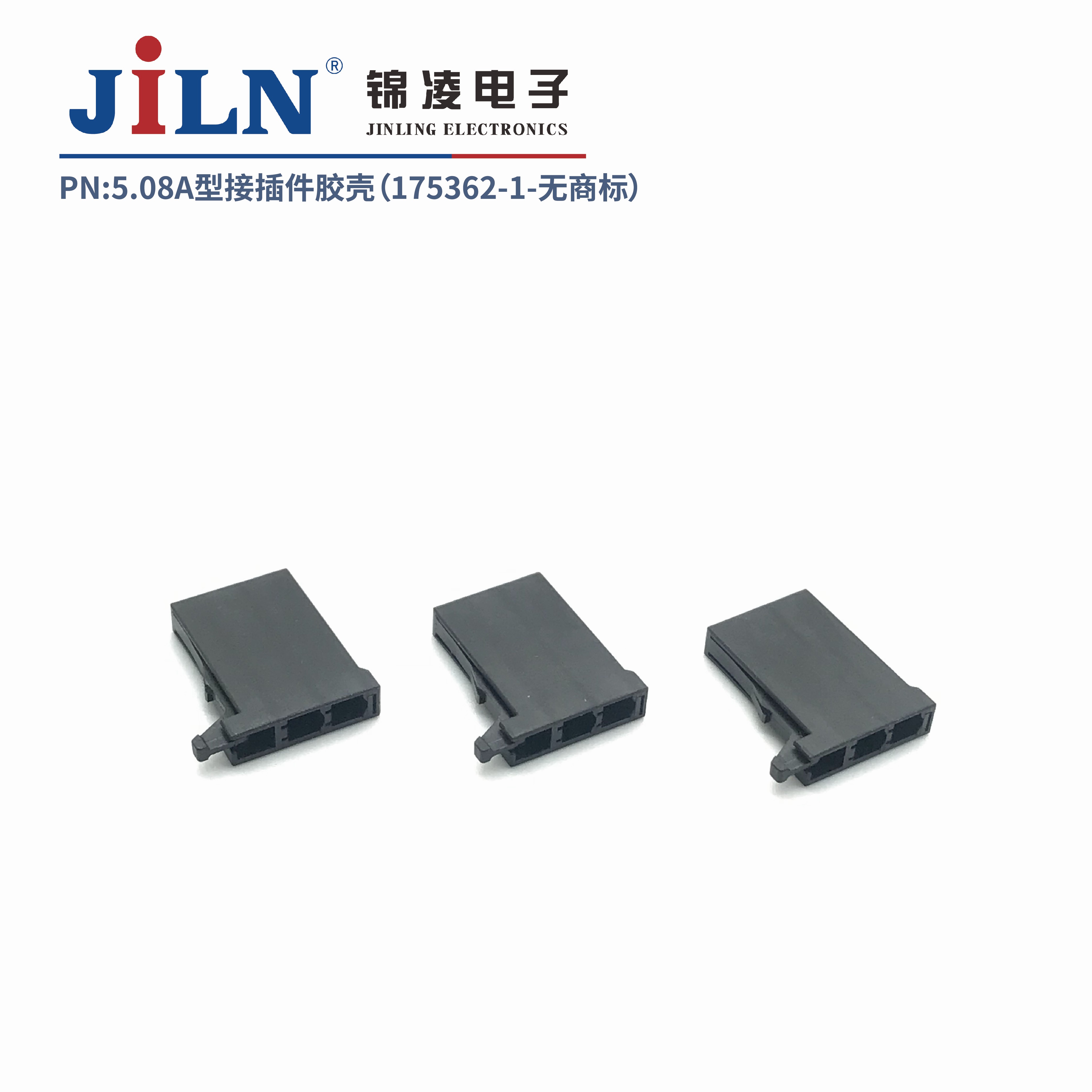 5.08mmA型接插件胶壳（175362-1）