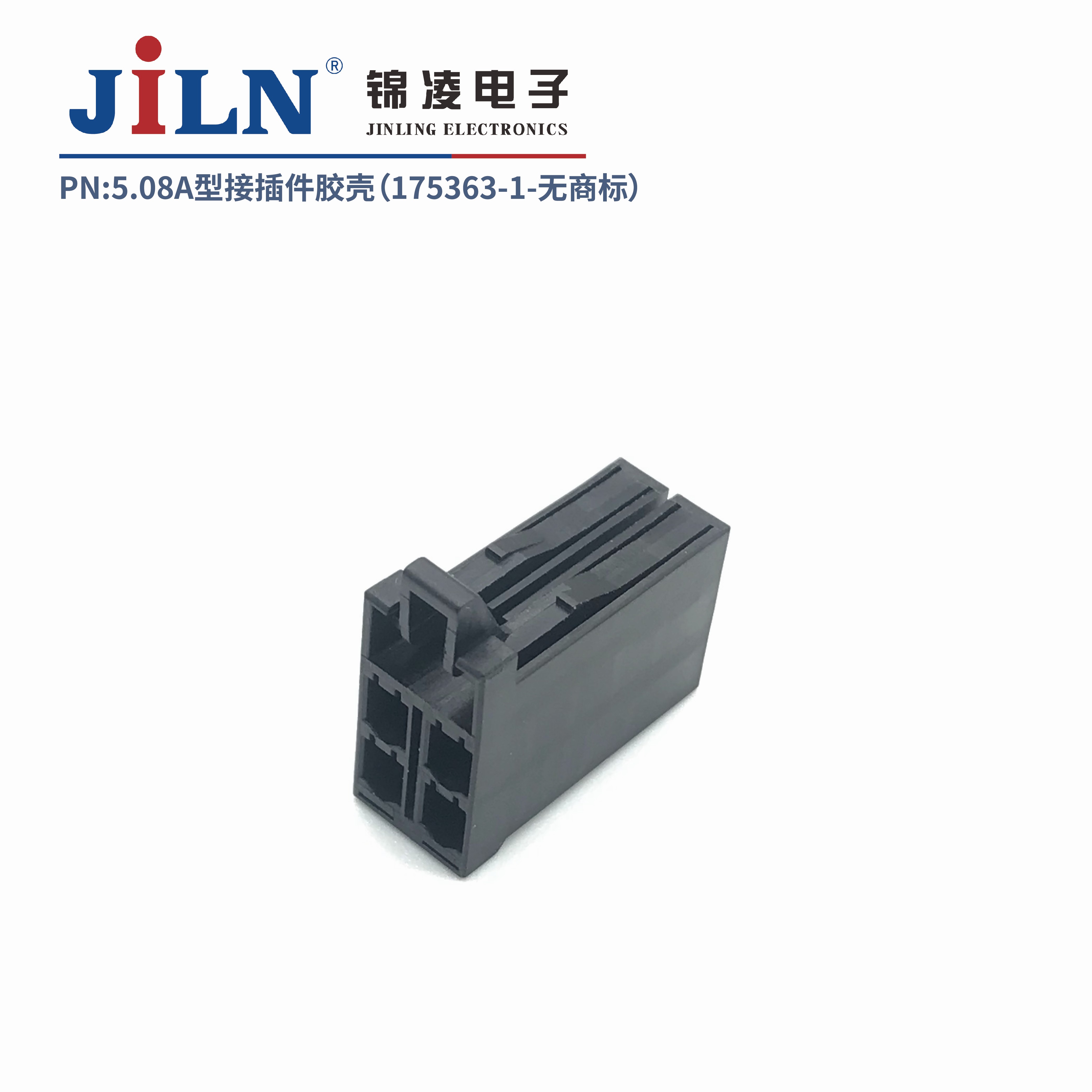 5.08mmA型接插件胶壳（175363-1）