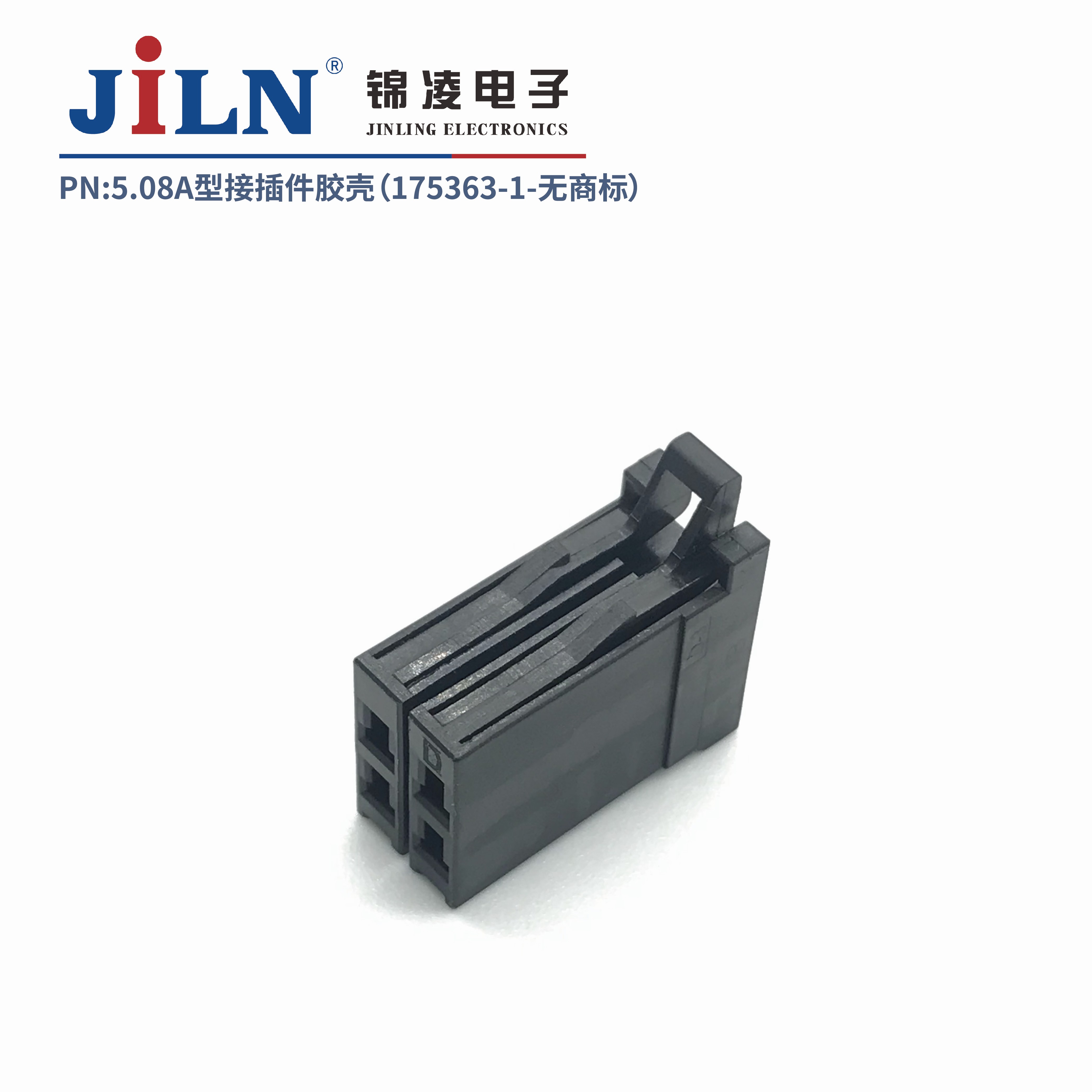 5.08mmA型接插件胶壳（175363-1）