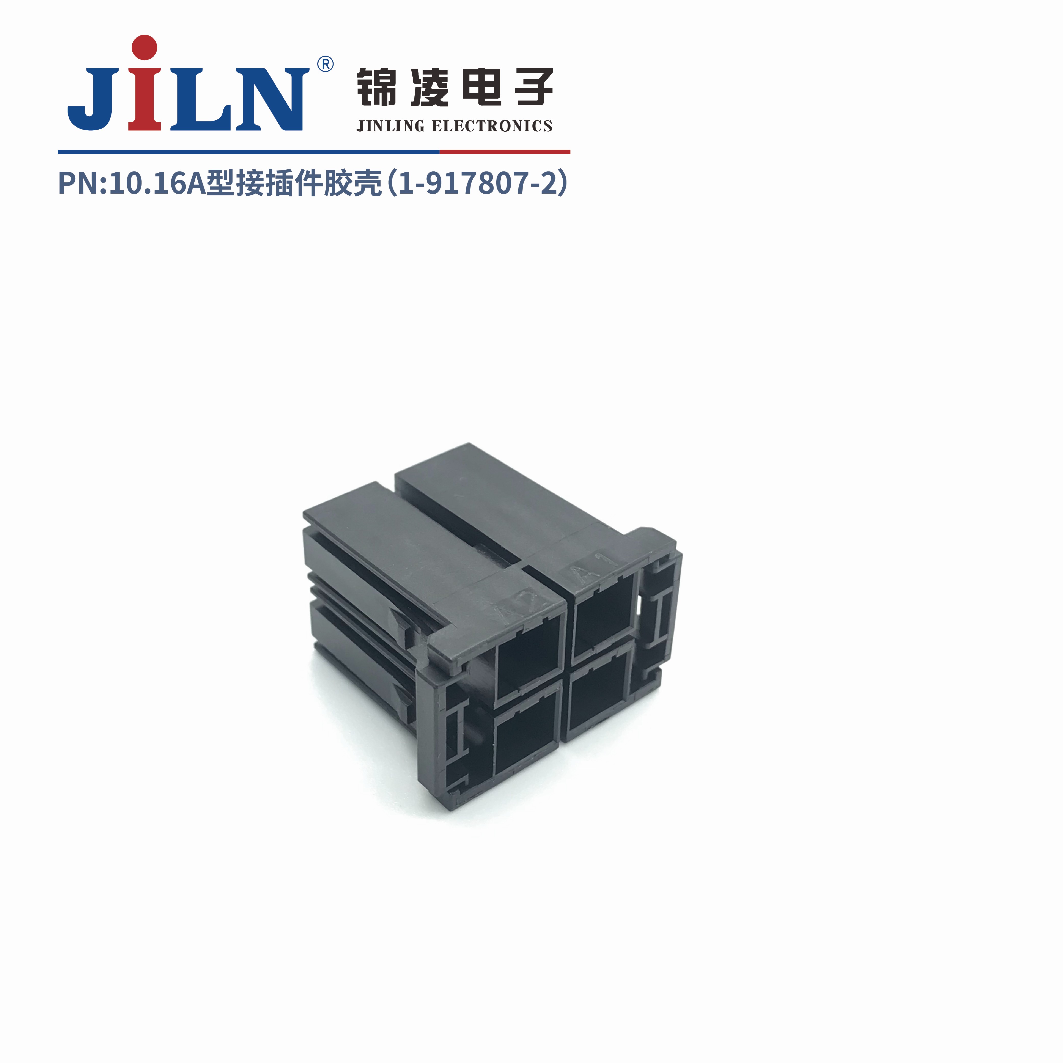 10.16mmA型接插件胶壳（1-917807-2）