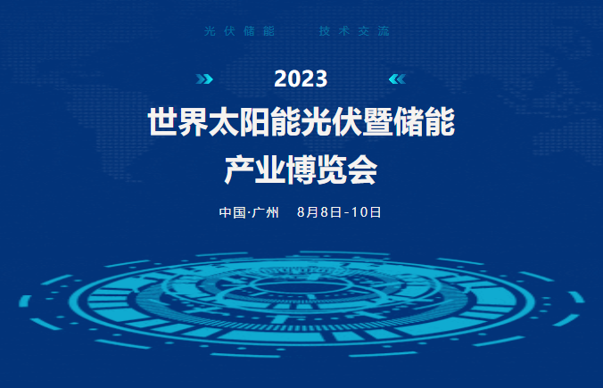 beat365官方网站丨诚邀莅临2023世界光伏暨储能产业博览会