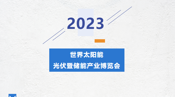 直击锦凌展会现场丨2023光伏暨储能产业博览会---锦凌期待您的到来！