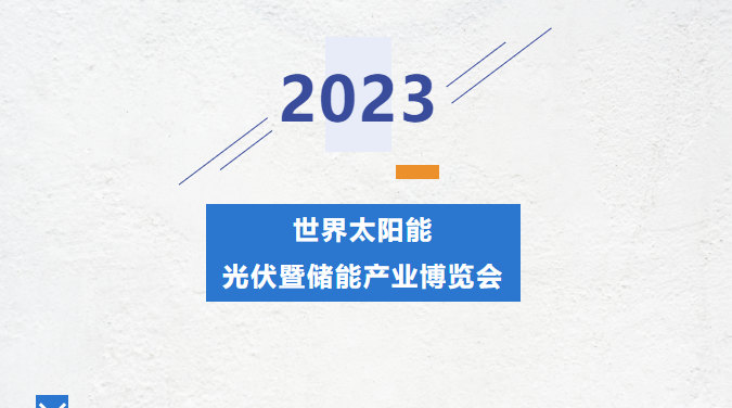 直击beat365官网展会现场丨2023光伏暨储能产业博览会---beat365官网期待您的到来！