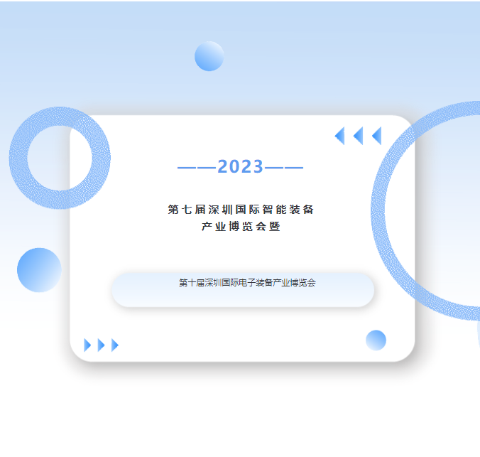 澳门沙金在线平台app诚邀您莅临第七届深圳国际智能装备产业博览会暨第十届深圳国际电子装备产业博览会
