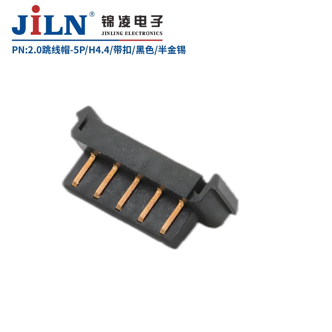 2.0跳线帽-5P/H4.4/带扣/黑色/半金锡10u
