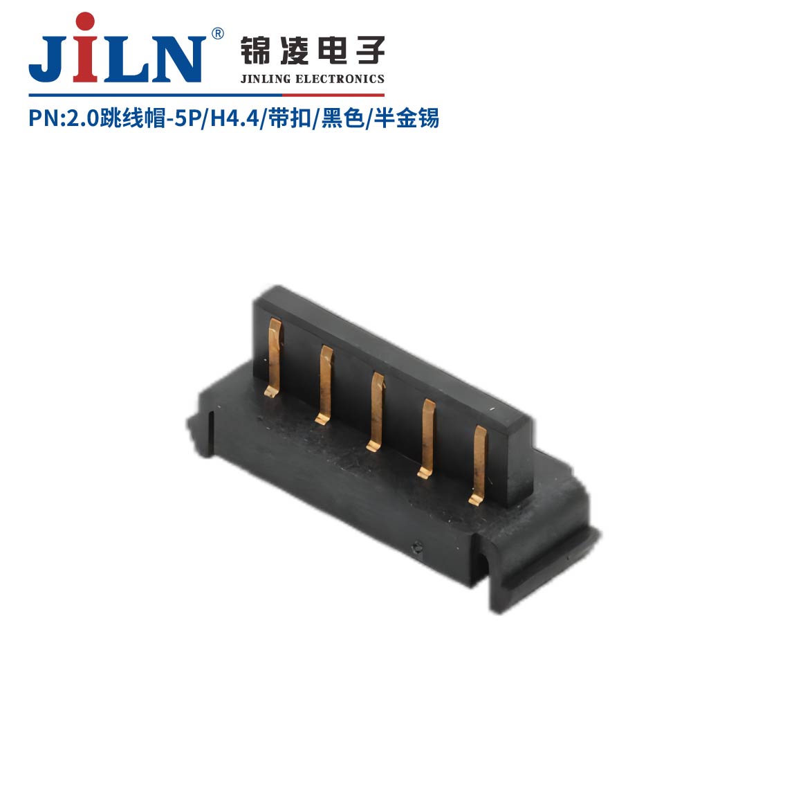 2.0跳线帽-5P/H4.4/带扣/黑色/半金锡10u