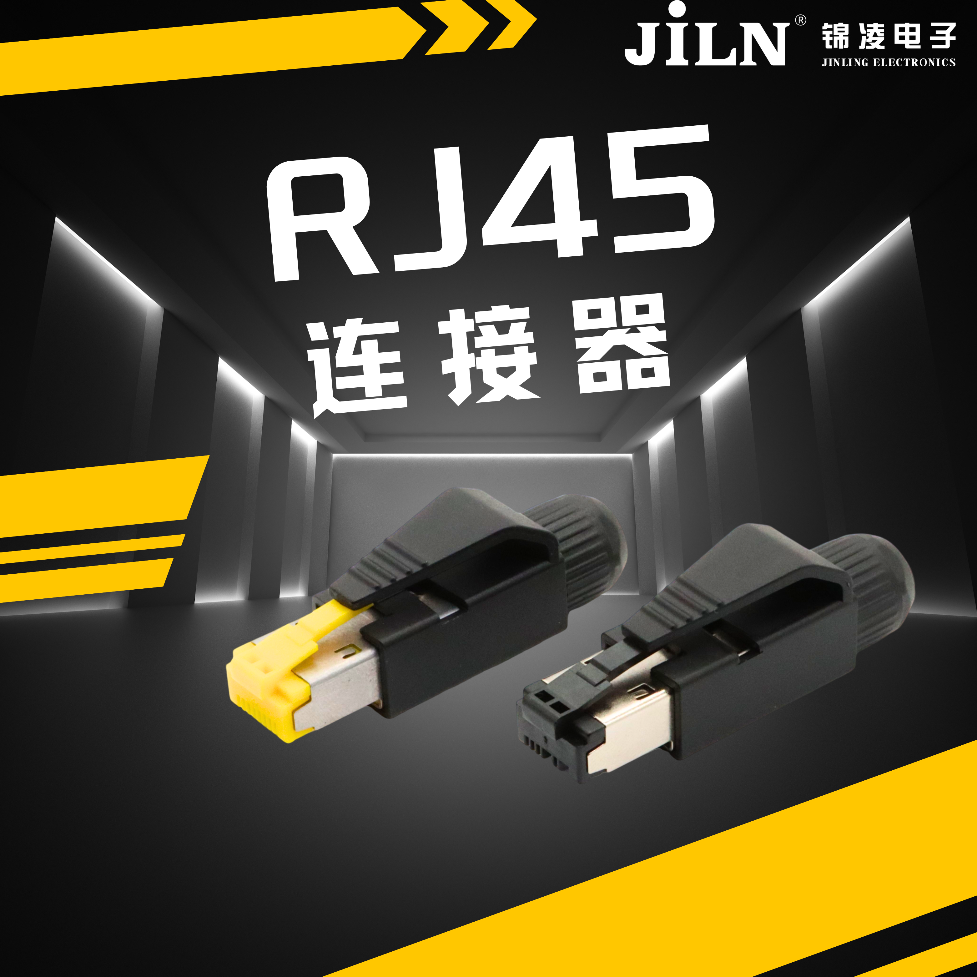 锦凌产品速递 | 插拔方便、可靠性高---RJ45连接器