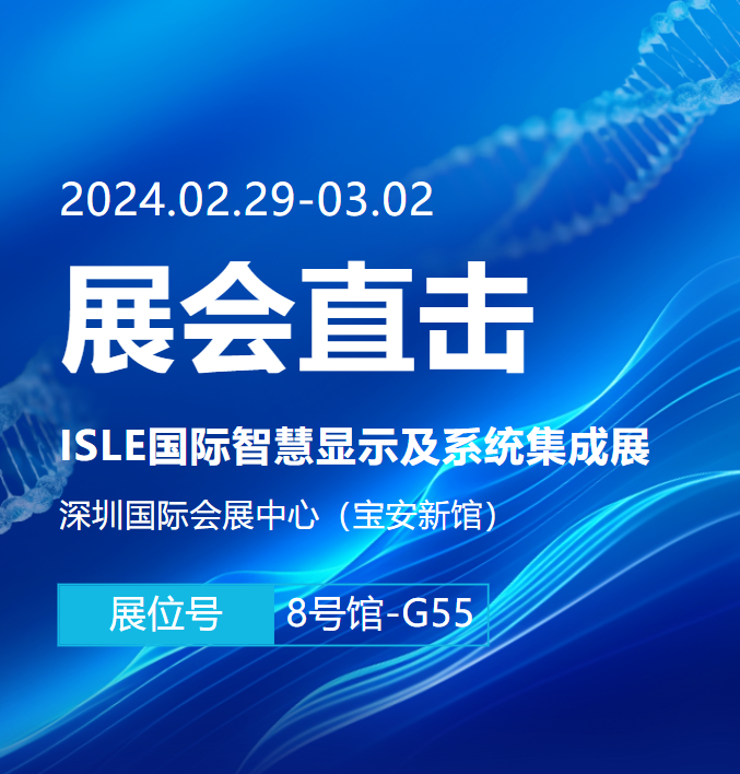 展会直击 | 澳门沙金在线平台app亮相ISLE国际智慧显示及系统集成展